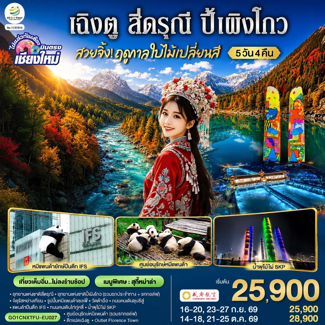 China Tour -อุทยานแห่งชาติสี่ดรุณี-อุทยานแห่งชาติปี้เผิงโกว (รวมรถประจำทาง + รถกอล์ฟ)-จัตุรัสหย่างเทียนรูปปั้นหมีแพนด้าเซลฟี่ -วัดต้าฉือ-ถนนคนเดินชุนชีลู่-แพนด้าปีนตึก IFS-ถนนคนเดินไท่กู่หลี่-ศูนย์อนุรักษ์หมีแพนด้า (รวมรถกอล์ฟ) -Florentia Village Outlet -ตึกแฝดเฉิงตู, น้ำพุไม้ไผ่ SKP