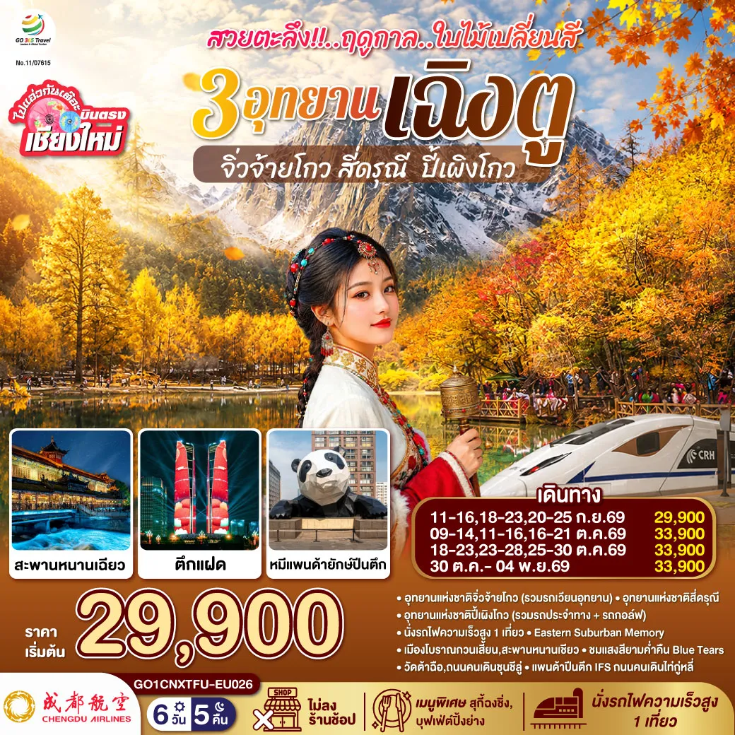 China Tour -อุทยานแห่งชาติจิ่วจ้ายโกว (รวมรถเวียนอุทยาน)-อุทยานแห่งชาติสี่ดรุณี-อุทยานแห่งชาติปี้เผิงโกว (รวมรถประจำทาง + รถกอล์ฟ) -นั่งรถไฟความเร็วสูง 1 เที่ยว-Eastern Suburban Memory-เมืองโบราณกวนเสี้ยน,สะพานหนานเชียว -ชมแสงสียามค่ำคืน Blue Tears-หมีแพนด้าเซลฟี่-วัดต้าฉือ-ถนนคนเดินชุนชีลู่-แพนด้าปีนตึก IFS-ถนนคนเดินไท่กู่หลี่