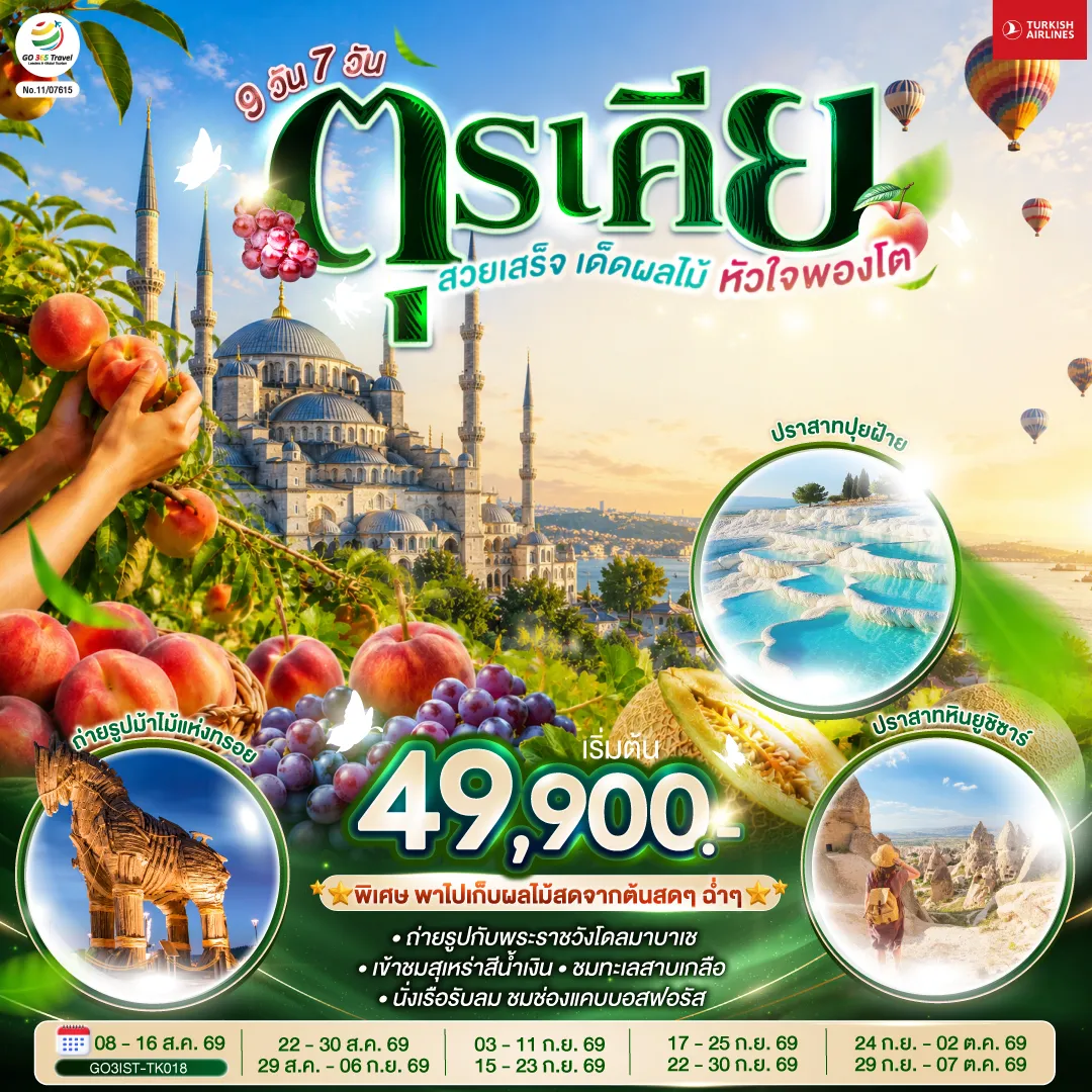 ทัวร์ตุรกีเดือนตุลาคม 9 วัน 7 คืน-สนามบินอิสตันบูล - บ้านหลากสีสัน - เข้าชมสุเหร่าสีน้ำเงิน - ฮิปโปโดรม - สุเหร่าฮาเกียโซเฟีย - ชมวิวบนโรงแรมเซเว่นฮิลล์ส - ชานัคคาเล่ - ถ่ายรูปม้าไม้แห่งทรอย - ปามุคคาเล่ - ปราสาทปุยฝ้าย - เมืองโบราณเฮียราโพลิส - เก็บผลไม้ในสวน - คอนยา - คาราวานสไร - คัปปาโดเกีย- นครใต้ดิน- หุบเขาเกอเรเม - หุบเขานกพิราบ - ปราสาทหินยูชิซาร์ - อังการ่า - ทะเลสาบเกลือ - โบลู - อุทยานธรรมชาติโกลจุก - อิสตันบูล -ล่องเรือเฟอร์รี่ช่องแคบบอสฟอรัส - หอคอยกาลาตา - ตลาดสไปซ์ มาร์เก็ต - ทักซิม สแควร์ - อิสตันบู