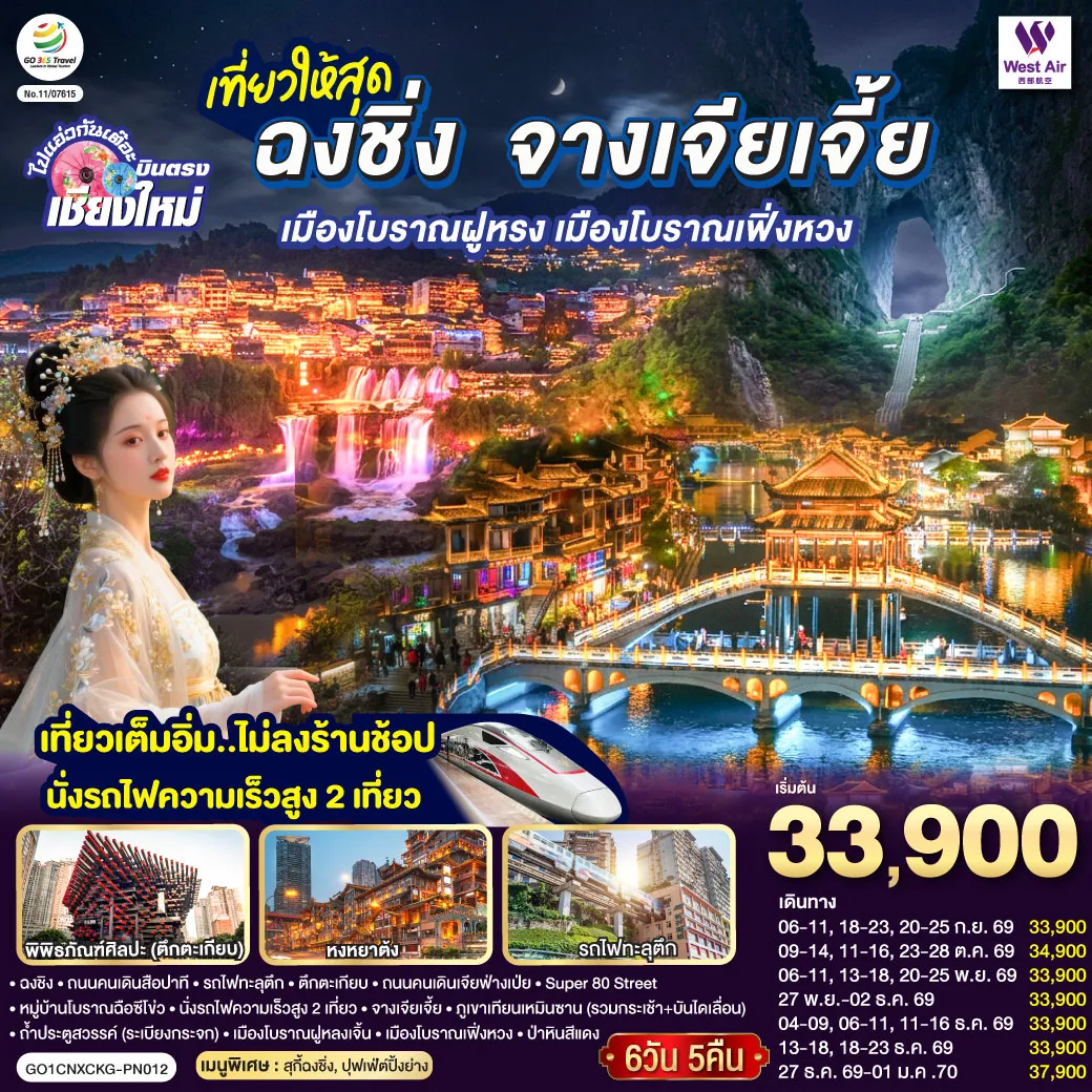 ทัวร์จีนวันพ่อ 6 วัน 5 คืน-เมืองฉงชิง- ถนนคนเดินสือปาที-รถไฟทะลุตึก-ตึกตะเกียบ-ถนนคนเดินเจียฟ่างเป่ย-Super 80 Street -หมู่บ้านสือซีโข่ว- นั่งรถไฟความเร็วสูง 2 เที่ยว- จางเจียเจี้ย- ภูเขาเทียนเหมินซาน (รวมกระเช้า + บันไดเลื่อน) -ถ้ำประตูสวรรค์ (ระเบียงกระจก)-เมืองโบราณฝูหลงเจิ้น-เมืองโบราณฟ่งหวง-ป่าหินสีแดง