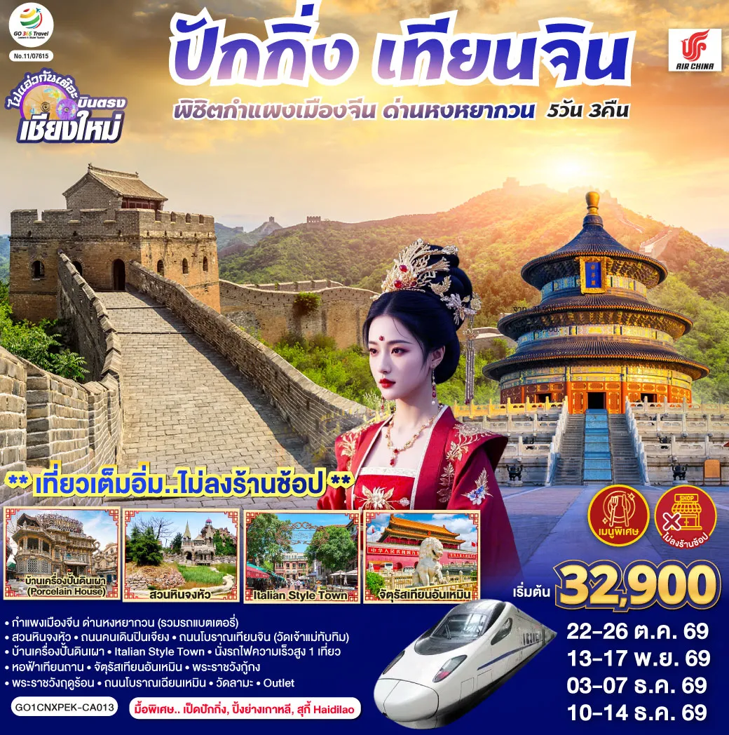 ทัวร์จีนวันพ่อ 5 วัน 3 คืน-กำแพงเมืองจีน ด่านหงหยากวน (รวมรถแบตเตอรี่)-สวนหินจงหัว-ถนนคนเดินปินเจียง -ถนนโบราณเทียนจิน(วัดเจ้าแม่ทับทิม)-บ้านเครื่องปั้นดินเผา-Italian Style Town -นั่งรถไฟความเร็วสูง 1 เที่ยว-หอฟ้าเทียนถาน-จัตุรัสเทียนอันเหมิน-พระราชวังกู้กง -พระราชวังฤดูร้อน-ถนนโบราณเฉียนเหมิน-วัดลามะ- ไท่กู่หลี+ซานหลี่ถุน