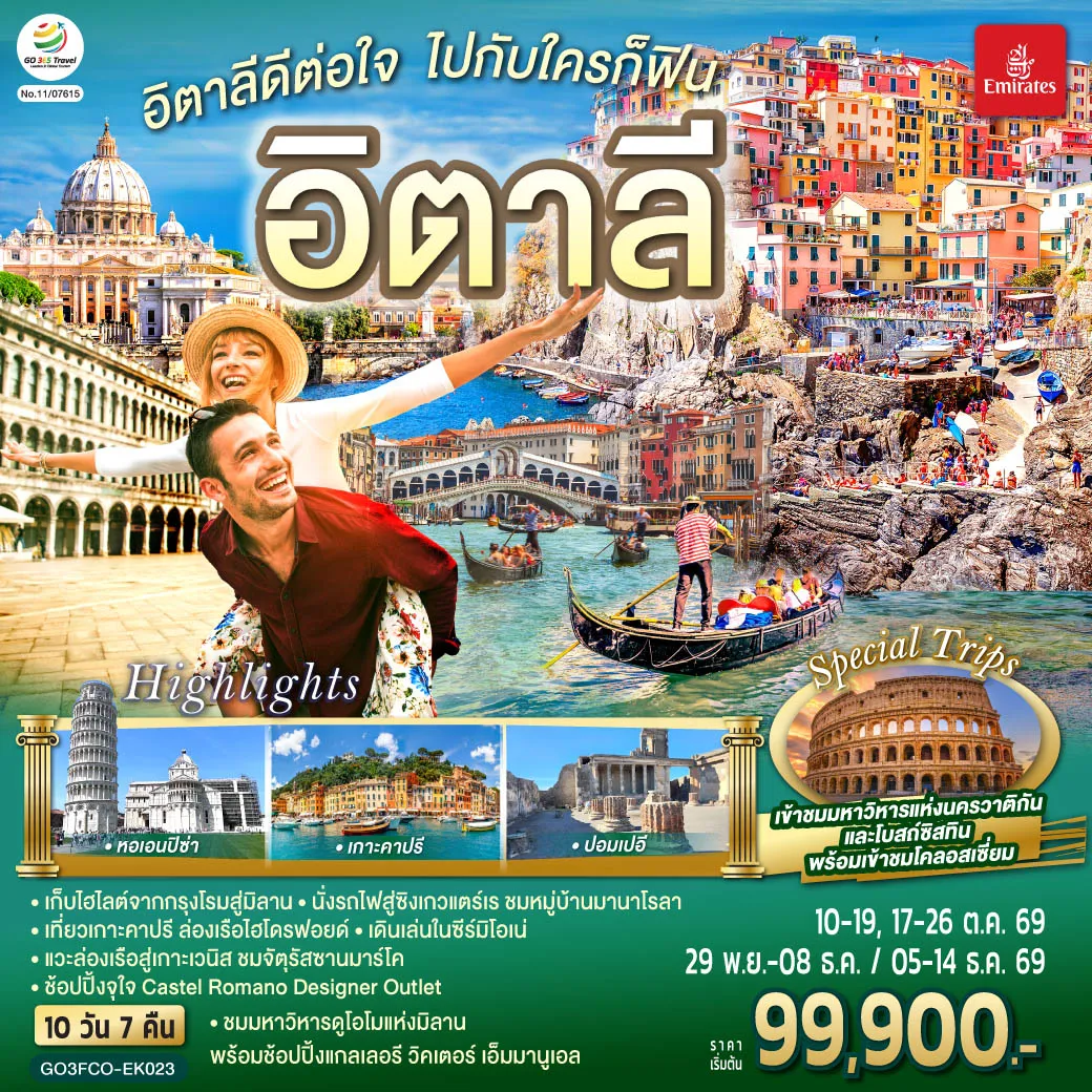 Italy Tour -สนามบินฟูมิชิโน - เนเปิ้ลส์ - จัตุรัส Piazza del Plebiscito - มหาวิหารแห่งเนเปิ้ลส์ - ตรอก Spaccanapoli - ล่องเรือไฮโดรฟอยล์สู่เกาะคาปรี - ถ้ำบลูกรอตโต - ซอร์เรนโต - โพสิตาโน - อมาลฟี่โคสต์ - ปอมเปอี - เมืองโบราณปอมเปอี - โรม - ช้อปปิ้ง Castel Romano Outlet - วาติกัน - มหาวิหารเซ้นต์ปีเตอร์ - เข้าชมพิพิธภัณฑ์วาติกัน และ ซิสทินชาเปล - เข้าชมโคลอสเซี่ยม - น้ำพุเทรวี่ - บันไดสเปน - เซียน่า - จัตุรัสเดล คัมโป - มหาวิหารเซียน่า - ปิซ่า - หอเอนปิซ่า - ลา สเปเซีย - รถไฟเข้าสู่หมู่บ้านซิงเกวแตร์เร - ปาร์มา - เวนิส เมสเตร้ - ล่องเรือสู่เกาะเวนิส - จัตุรัสซานมาร์โค - สะพานรีอัลโต้ - ล่องเรือสู่เวนิส เมสเตร้ - ซีร์มิโอเน่ - มิลาน - มหาวิหารดูโอโม - แกลเลอรี วิคเตอร์ เอ็มมานูเอล - สนามบินมาร์เพนซา