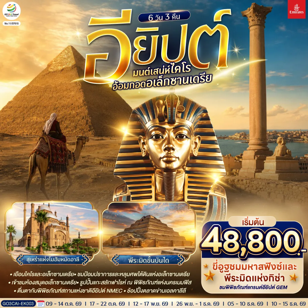 ทัวร์อียิปต์ 6 วัน 3 คืน-ไคโร - อเล็กซานเดรีย - หลุมศพใต้ดินแห่งอเล็กซานเดรีย - เสาปอมเปย์ - ป้อมปราการ - สาธิตการทำกระดาษปาปิรุสและน้ำหอม - ห้องสมุด - ไคโร - เมมฟิส - พิพิธภัณฑ์มิท ราฮินา - ซัคคาร่า พีระมิดขั้นบันได - พีระมิดโค้ง - พีระมิดแดง - กิซ่า - มหาปิรามิดแห่งกิซ่า - มหาสฟิงซ์ - กิจกรรมขี่อูฐ - พิพิธภัณฑ์แกรนด์อียิปต์ (GEM) - ตลาดข่านเอลคาลีลี - ป้อมปราการไคโร - สุเหร่าแห่งโมฮัมหมัดอาลี - มัสยิดอัมร์ อิบน์ อัล-อัส - ย่านประวัติศาสตร์คอปติก - พิพิธภัณฑ์สถานแห่งชาติอียิปต์ (NMEC)