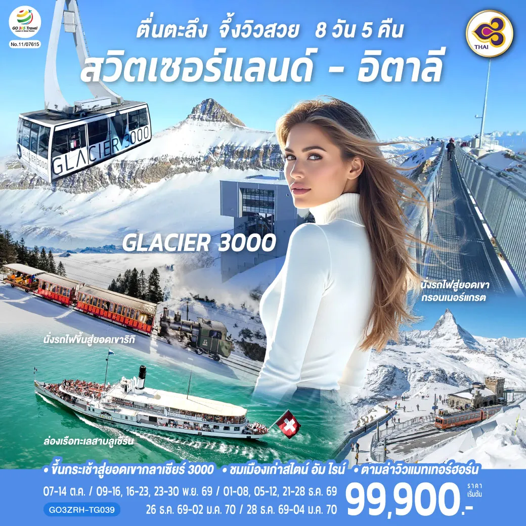ทัวร์สวิตเซอร์แลนด์เดือนมกราคม 8 วัน 5 คืน-สไตน์ อัม ไรน์ - วาดุซ - ซูริค -โบสถ์ฟรอมุนสเตอร์-จัตุรัสปาราเดพลาทซ์-เมืองเก่าซูริค - ซุก - หอนาฬิกาเมืองซุก -นั่งรถไฟขึ้นสู่ยอดเขาริกิ - ล่องเรือทะเลสาบลูเซิร์น - ลูเซิร์น - - สิงโตหินแกะสลัก - สะพานไม้ชาเปล - อินเตอร์ลาเคน - เบิร์น - บ่อหมี - นาฬิกาดาราศาสตร์เบิร์น - มองเทอรซ์ - ถ่ายรูปปราสาทชิลยอง โกล เดอ ปิ ยง - ขึ้นกระเช้าสู่ยอดเขากลาเซียร์ 3000 - ซียง- แทช - เซอร์แมท - นั่งรถไฟสู่ยอดเขากรอนเนอร์แกรต - มิลาน