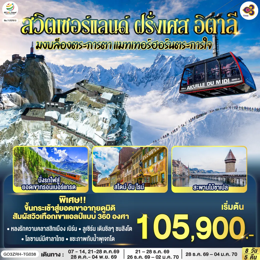 ทัวร์ยุโรปวันปีใหม่ 8 วัน 5 คืน-สไตน์ อัม ไรน์ - วาดุซ - ซูริค -โบสถ์ฟรอมุนสเตอร์-จัตุรัสปาราเดพลาทซ์-เมืองเก่าซูริค - ซุก - หอนาฬิกาเมืองซุก - ลูเซิร์น - สิงโตหินแกะสลัก - สะพานไม้ชาเปล - เบิร์น-บ่อหมี - นาฬิกาดาราศาสตร์ - มองเทอรซ์ - ถ่ายรูปปราสาทชิลยอง -เซอร์แมท - นั่งรถไฟสู่ยอดเขากรอนเนอร์แกรต - แทซ - ซียง- โลซานน์ - ศาลาไทย - เจนิวา - น้ำพุเจทโด - อานน์ซี - ชาโมนิกซ์ - มงบล็อง - ขึ้นกระเช้าสู่ยอดเขาอากุยดูมิดิ - ตูริน