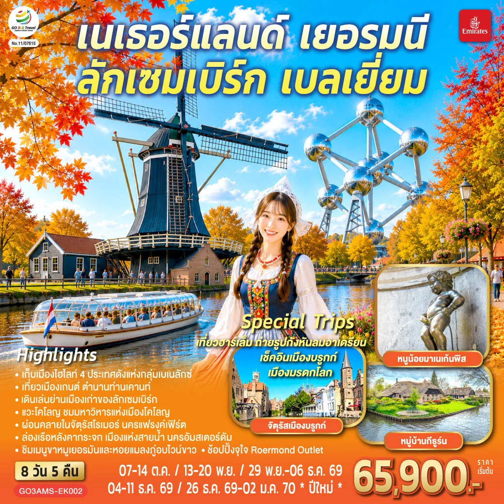 ทัวร์ยุโรปวันปีใหม่ 8 วัน 5 คืน-อัมสเตอร์ดัม - ฮาร์เล็ม - จัตุรัสตลาดกลาง - กังหันลมอาเดรียน - ล่องเรือหลังคากระจก - โรงงานเจียระไนเพชร - จัตุรัสดัมสแควร์ - ย่านโคมแดง - กีธูร์น - ล่องเรือหมู่บ้านไร้ถนน - โคโลญ - มหาวิหารโคโลญ - ช้อปปิ้งโรมอนด์เอ๊าท์เล็ต - แฟรงค์เฟิร์ต - จัตุรัสโรเมอร์ - ลักเซมเบิร์ก - ย่านเมืองเก่าลักเซมเบิร์ก สะพานโรมัน โบสถ์นอร์ทเทรอดาม - บรัสเซลส์ - อะโตเมี่ยม - จัตุรัสแกรนด์เพลส - มาเนเก้นพิส - บรูกก์ - เกนต์ - ถ่ายรูปปราสาทท่านเคานท์