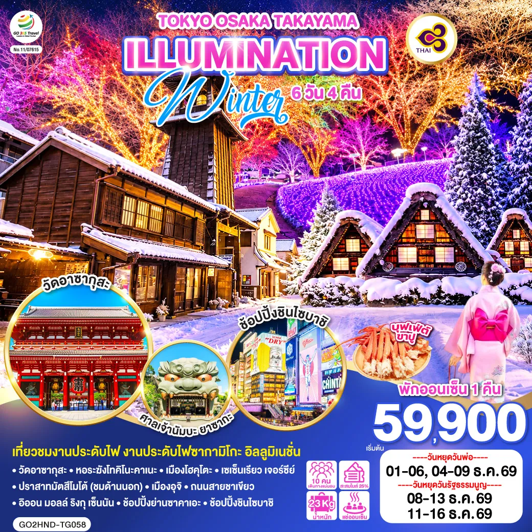 ทัวร์ญี่ปุ่น 6 วัน 4 คืน-เที่ยวชมงานประดับไฟ งานประดับไฟซากามิโกะ อิลลูมิเนชั่น - พักออนเซ็น 1 คืน - เมนูบุฟเฟต์ขาปู - วัดอาซากุสะ - หอระฆังโทคิโนะคาเนะ - เมืองโฮคุโตะ - เซเซ็นเรียว เจอร์ซีย์ - ปราสาทมัตสึโมโต้ (ชมด้านนอก) - เมืองอุจิ - - ถนนสายชาเขียว - อิออน มอลล์ ริงกุ เซ็นนัน - ช้อปปิ้งย่านซาคาเอะ - ช้อปปิ้งชินไซบาชิ