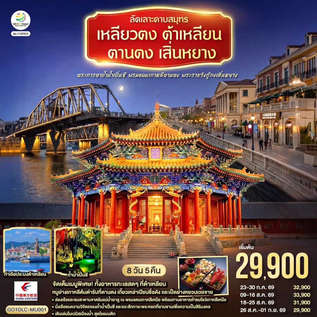 ทัวร์จีน 8 วัน 5 คืน-ทริปเดียวเก็บครบทุกฟีลลิ่ง ทะเลและตึกยุโรป (ต้าเหลียน) - ชายแดนเกาหลีเหนือ (ตานตง) - ถ้ำหินงอกหินย้อย (เปิ่นซี) - พระหยกใหญ่ที่สุดในโลก (อานซาน) - วังหลวงราชวงศ์ชิง (เสิ่นหยาง) - จัดเต็ม 9 มื้อพิเศษ เช่น ซีฟู้ดต้าเหลียน -หมูย่างเกาหลีตานตง- เกี๊ยวเหล่าเปียน - เป็ดย่างหยวนเวยจาย - พายเนื้อไห่เฉิง