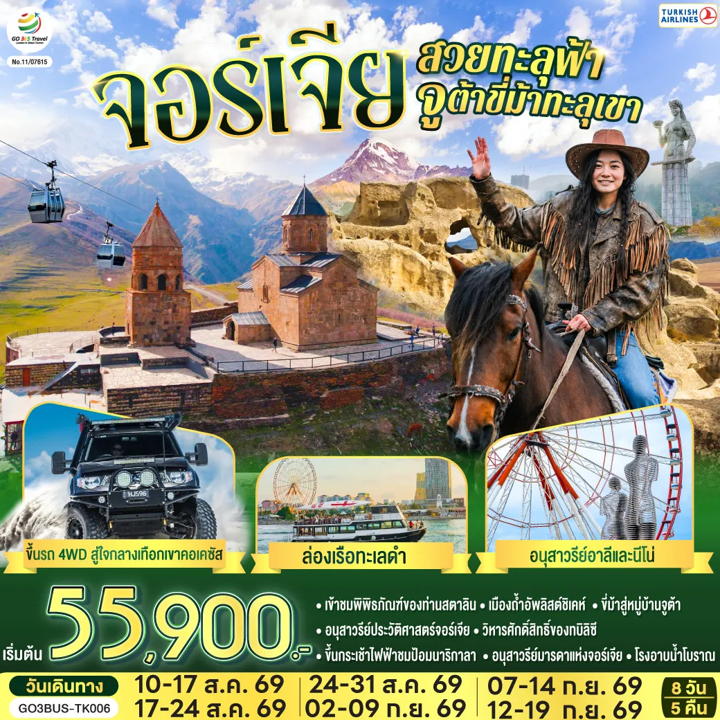 ทัวร์จอร์เจีย 8 วัน 5 คืน-บาทูมิ - ถนนเลียบชายหาดบาทูมิ - ล่องเรือทะเลดำ - อนุสาวรีย์อาลีและนีโน่ - ย่านเมืองเก่าบาทูมิ - จัตุรัสยุโรป - คูไตซี - มหาวิหารบากราติ - น้ำพุโคลซิส - กอรี - เข้าชมพิพิธภัณฑ์ของท่านสตาลิน - เมืองถ้ำอัพลิสต์ชิเคห์ - ป้อมอันนานูรี - กูดาอูรี - อนุสรณ์สถานรัสเซีย-จอร์เจีย - คาซเบกี้ - ขึ้นรถ 4WD สู่ใจกลางเทือกเขาคอเคซัส - โบสถ์เกอร์เกตี้ - ขี่ม้าสู่หมู่บ้านจูต้า - อ่างเก็บน้ำชินวารี - วิหารจวารี - วิหารสเวติสโคเวลี - ทบิลิซีอนุสาวรีย์ประวัติศาสตร์จอร์เจีย - วิหารศักดิ์สิทธิ์ของทบิลิซี - ห้าง East Point - โบสถ์เมเคตี - ขึ้นกระเช้าไฟฟ้าชมป้อมนาริกาลา - อนุสาวรีย์มารดาแห่งจอร์เจีย - โรงอาบน้ำโบราณ - ถนนชาดินี่ - สะพานสันติภาพ - ย่านฟรีดอมสแควร์