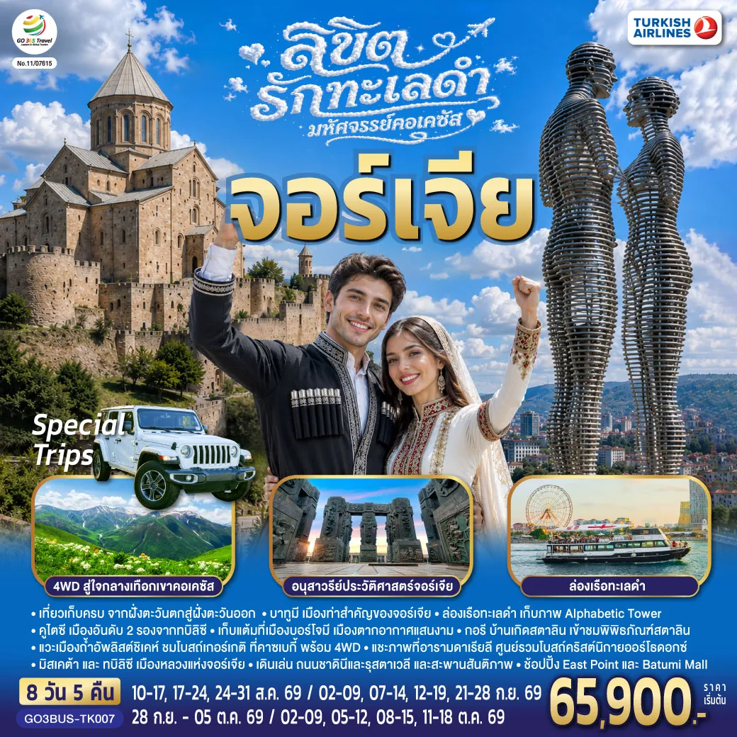 ทัวร์จอร์เจียเดือนตุลาคม 8 วัน 5 คืน-บาทูมิ - ย่านเมืองเก่าบาทูมิ - จัตุรัสยุโรป - อนุสาวรีย์อาลีและนีโน่ - ล่องเรือทะเลดำ - ถนนเลียบชายหาดบาทูมิ - หอคอยตัวอักษรจอร์เจีย - บาทูมีมอลล์- คูไตซี - มหาวิหารบากราติ - น้ำพุโคลซิส - บอร์โจมี - สวนบอร์โจมี - กอรี - เมืองถ้ำอัพลิสต์ชิเคห์ - พิพิธภัณฑ์สตาลิน - ป้อมอันนานูรี - กูดาอูรี - อนุสรณ์สถานรัสเซีย-จอร์เจีย - คาซเบกี้ - ขึ้นรถ 4WD สู่ใจกลางเทือกเขาคอเคซัส - โบสถ์เกอร์เกตี้ - อารามดาเรียลี - อ่างเก็บน้ำชินวารี - มิสเคต้า - วิหารจวารี - วิหารสเวติสโคเวลี - อนุสาวรีย์ประวัติศาสตร์จอร์เจีย - ทบิลิซี - วิหารศักดิ์สิทธิ์ของทบิลิซี - โรงละครโอเปร่า - ถนนรุสตาเวลี- โบสถ์เมเตคี - กระเช้าไฟฟ้า ป้อมนาริกาลา - อนุสาวรีย์มารดาแห่งจอร์เจีย - โรงอาบน้ำโบราณ - ถนนชาดินี่ - สะพานสันติภาพ - ย่านฟรีดอมสแควร์ - ช้อปปิ้ง East Point