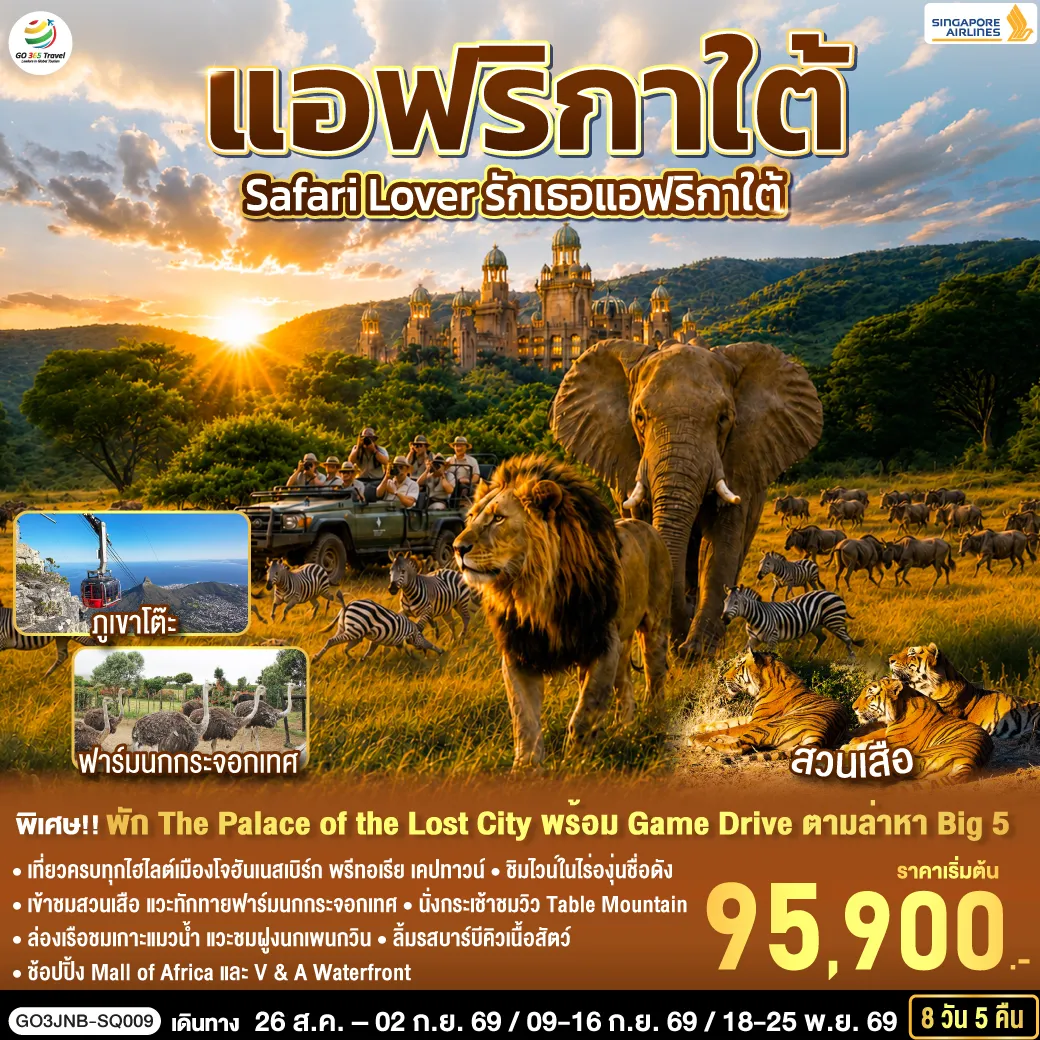 ทัวร์แอฟริกาใต้เดือนกันยายน 8 วัน 5 คืน-โจฮันเนสเบิร์ก - พริทอเรีย - Union Building - ซันซิตี้ - Game Drive - สวนเสือ - โจฮันเนสเบิร์ก - ห้าง Mall of Africa - ลิ้มรสบาร์บีคิวเนื้อสัตว์ - เคปทาวน์ - Table Mountain - ฟาร์มนกกระจอกเทศ - ชมไร่ไวน์กรูทคอนสแตนเทีย - วิคตอเรีย แอนด์ อัลเฟรด วอเตอร์ฟร้อนท์ - ล่องเรือชมแมวน้ำ - ถนน Chapman’s Peak - ชมฝูงนกเพนกวิน - ไซมอนทาวน์ - แหลมกู๊ดโฮป