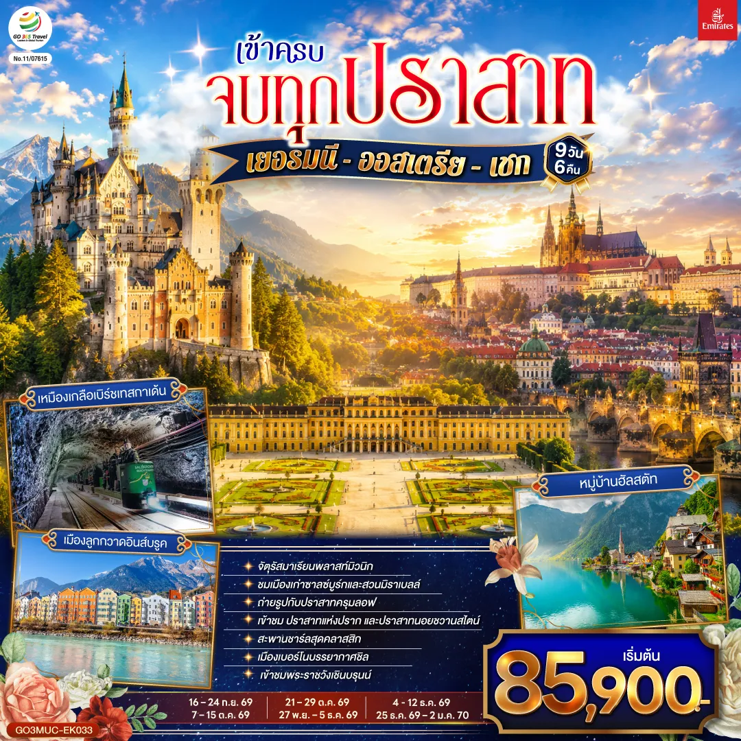 East Europe Tour -ดูไบ - มิวนิก - จัตุรัสมาเรียนพลาสท์ - เข้าชมปราสาทนอยชวานสไตน์ - อินส์บรูค - ชมหลังคาทองคำ - เหมืองเกลือเบิร์ชเทสกาเด้น - ซาลซ์บูร์ก - สวนมิราเบลล์ - ถนนเกไทรย์เดอกาสเซอ ฮัลสตัท -หมู่บ้านมรดกโลก - เชสกี้ ครุมลอฟ - เชสกี้ บูดาโจวิค - ปราก - สะพานชาร์ลปราก - เข้าชมปราสาทแห่งปราก - เข้าชมมหาวิหารเซนต์วิตุส - ย่านช่างทองโบราณ - เบอร์โน่ -ชมเมืองเก่า - Parndorf Outlet - เวียนนา- เข้าชมพระราชวังเชินบรุนน์ - ถนนคาร์ทเนอร์