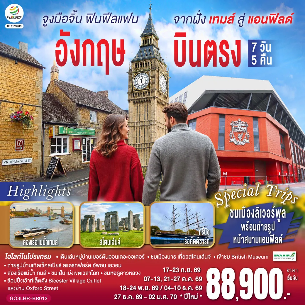 England Tour -ลอนดอน (ฮีทโทรว์) - เบอร์ตัน ออน เดอะวอเตอร์ - ลิเวอร์พูล - ถ่ายรูปและช้อปปิ้งแอนฟิลด์ - ถ่ายรูปกับมหาวิหารลิเวอร์พูล - รูปปั้นวงเดอะบีทเทิลส์ - แมนเชสเตอร์- สแตรทฟอร์ด อัพอน เอวอน - ถ่ายรูปบ้านของวิลเลี่ยมเช็คสเปียร์ - ช้อปปิ้ง Bicester Village Outlet - บริสทอล- บาธ - สโตนเฮ้นจ์ - ลอนดอน - ชมมหานครลอนดอน - มหาวิหารเวสต์มินสเตอร์ - หอนาฬิกาบิ๊กเบน - พระราชวังบัคกิ้งแฮม - ล่องเรือแม่น้ำเทมส์ - เยือนหมู่บ้านกรีนิช - ชมเส้นแบ่งเวลาโลก พิเศษ!! อาหารไทย- พิพิธภัณฑ์อังกฤษ - ช้อปปิ้งย่านถนนอ็อกซ์ฟอร์ด - สนามบินฮีทโทรว์ พิเศษ!! เมนูเป็ดย่างโฟร์ซีซั่น
