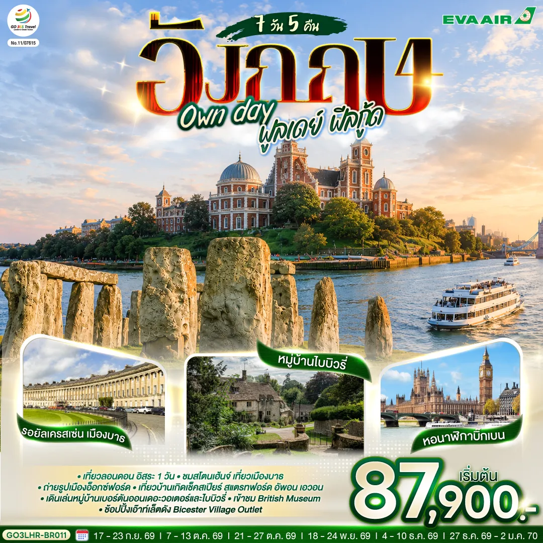 England Tour -ลอนดอน - บาธ - มหาวิหารแห่งเมืองบาธ - เสาหินสโตนเฮ้นจ์ - บริสทอล - โบสถ์เซ้นต์แมรี่เรดคลิฟ - ไบบิวรี่ - เบอร์ตัน ออน เดอะวอเตอร์ - สแตรทฟอร์ด อัพอน เอวอน - ถ่ายรูปบ้านเช็คสเปียร์ - ช้อปปิ้ง Bicester Village - อ็อกซ์ฟอร์ด - มหาวิทยาลัยไคร้สท์เชิร์ชท์ - ล่องเรือแม่น้ำเทมส์ - เยือนหมู่บ้านกรีนิช - ชมเส้นแบ่งเวลาโลก - หอดูดาวหลวง พิเศษ!! อาหารไทย - อิสระเต็มวันท่องเที่ยวตามอัธยาศัย - พิพิธภัณฑ์อังกฤษ - เวสมินสเตอร์ - บิ๊กเบน - ย่านถนนอ็อกซ์ฟอร์ด พิเศษ!! เมนุเป็ดย่างโฟร์ซีซั่น