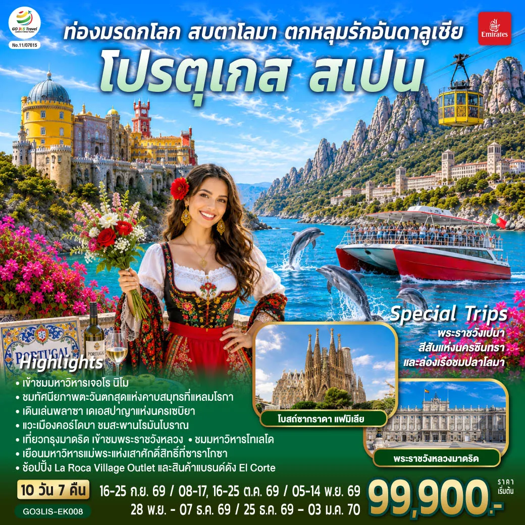 ทัวร์สเปนเดือนมกราคม 10 วัน 7 คืน-ลิสบอน - มหาวิหารเจอโร นิโม - หอคอยเบเลม - อนุเสาวรีย์แห่งการค้นพบ - พระราชวังเปนา - ซินทรา - แหลมโรกา - ฟารู - ล่องเรือชมปลาโลมา - เซบิยา - พลาซา เดเอสปาญา - มหาวิหารแห่งเมือง - คอร์โดบา - สะพานโรมันโบราณ - ป้อมปราการกษัตริย์คริสเตียน - มาดริด - ช้อปปิ้งห้างเอล คอร์เต - โทเลโด - มหาวิหารแห่งโทเลโด - พระราชวังหลวง - พลาซ่ามายอร์ - ระบำฟลามิงโก พิเศษ!! เมนูข้าวผัดสเปน - เซอโกเบีย - รางส่งน้ำโรมันโบราณ - ซาราโกซา พิเศษ!! เมนูหมูหันสเปน - จัตุรัสพลาซา เดล พิลาร์ - มหาวิหารแม่พระแห่งเสาศักด์สิทธิ์ - มอนต์เซอร์รัต - ขึ้นกระเช้าไฟฟ้าสู่ อารามมอนต์เซอร์รัต - La Roca Village Outlet - บาร์เซโลน่า - โบสถ์ซากราดา แฟมิเลีย - สวนปาร์ค กูเอล - คาซา มิลา - คาซ่า บัตโล่ - เนินเขา Montjuic - สนามคัมป์นู - ถนน ลา รัมบลาส