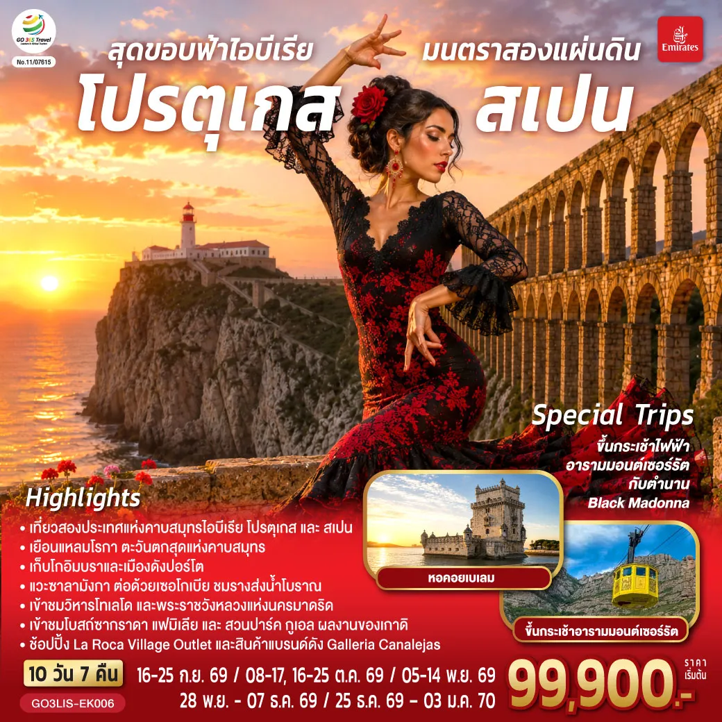 ทัวร์สเปนเดือนมกราคม 10 วัน 7 คืน-ลิสบอน - มหาวิหารเจอโร นิโม - หอคอยเบเลม - แหลมโรกา - ฟาติมา - โบสถ์แม่พระฟาติมา - โกอิมบรา - มหาวิทยาลัยโกอิมบรา - ปอร์โต้ - ซาลามังกา - เซอโกเบีย - รางส่งน้ำโรมัน - มาดริด - พลาซ่า มายอร์ - ช้อปปิ้ง Galleria Canalejas พิเศษ! เมนูหมันสเปน - โทเลโด - มหาวิหารแห่งโทเลโด - มาดริด - พระราชวังหลวง - ระบำฟลามิงโก - วาเลนเซีย - มหาวิหารซานตามาเรียแห่งวาเลนเซีย - มอนต์เซอร์รัต - ขึ้นกระเช้าไฟฟ้าสู่ อารามมอนต์เซอร์รัต - La Roca Village Outlet - บาร์เซโลน่า - โบสถ์ซากราดา แฟมิเลีย - สวนปาร์ค กูเอล - คาซา มิลา - คาซ่า บัตโล่ - มอนต์จูอิค - ถนน ลา รัมบลาส - สนามคัมป์นู