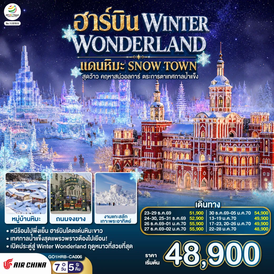 ทัวร์จีนเดือนมกราคม 7 วัน 5 คืน-หนาวนี้ที่ฮาร์บิน... ฟินหมู่บ้านหิมะสุดอลังการ ตระการตาสถาปัตย์รัสเซีย เช็คอินเทศกาลน้ำแข็งระดับโลก! - พาทุกท่านบินลัดฟ้าท้าอุณหภูมิติดลบ กับทริป 