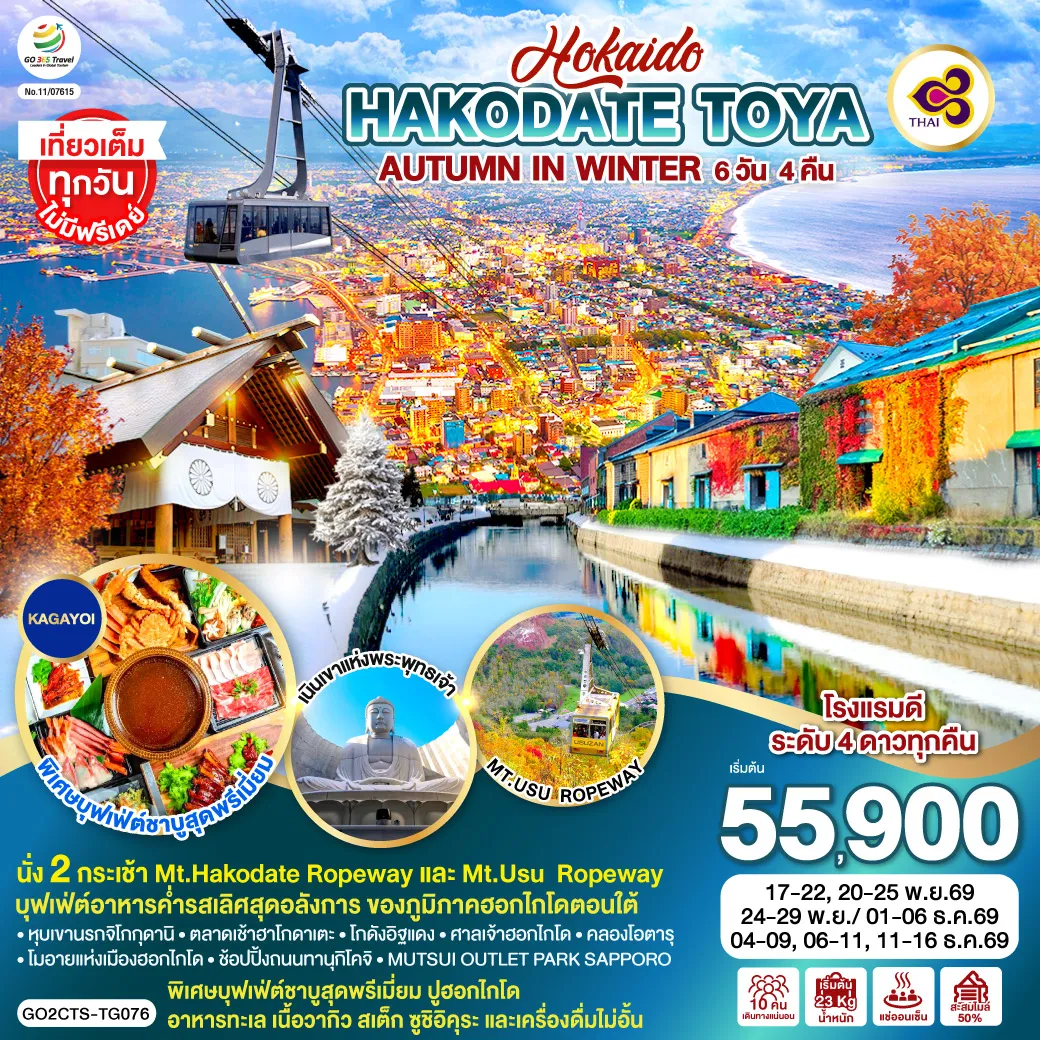 ทัวร์ญี่ปุ่น 6 วัน 4 คืน-ไฮไลท์ทัวร์-Highlight นั่ง 2 กระเช้า Mt.Hakodate Ropeway และ Mt.Usu Ropeway - เที่ยวเต็มทุกวันไม่มีฟรีเดย์ - บุฟเฟ่ต์อาหารค่ำรสเลิศสุดอลังการ ของภูมิภาคฮอกไกโดตอนใต้ - พิเศษบุฟเฟ่ต์ชาบูสุดพรีเมี่ยม ปูฮอกไกโด อาหารทะเล เนื้อวากิว สเต็ก ซูชิอิคุระ และเครื่องดื่มไม่อั้น - หุบเขานรกจิโกกุดานิ - ตลาดเช้าฮาโกดาเตะ - โกดังอิฐแดง - ศาลเจ้าฮอกไกโด คลองโอตารุ - เนินเขาแห่งพระพุทธเจ้า - โมอายแห่งเมืองฮอกไกโด - ช้อปปิ้งถนนทานุกิโคจิ - MUTSUI OUTLET PARK SAPPORO - พักโรงแรมดี 4 ดาว ทุกคืน