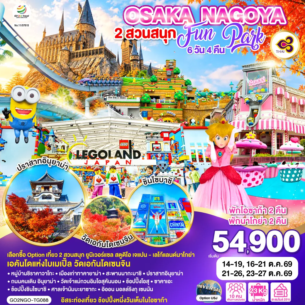 ทัวร์ญี่ปุ่นเดือนตุลาคม 6 วัน 4 คืน-ไฮไลท์ทัวร์-Highlight เลือกซื้อ Option เที่ยว 2 สวนสนุก ยูนิเวอร์แซล สตูดิโอ เจแปน - เลโก้แลนด์นาโกย่า - เอคันโดแห่งใบเมเปิ้ล วัดเอกันโดเซนจิน - พักโอซาก้า 2 คืน พักนาโกย่า 2 คืน อิสระท่องเที่ยว ช้อปปิ้งหนึ่งวันเต็มในโอซาก้า - หมู่บ้านชิราคาวาโกะ - เมืองเก่าทาคายาม่า - สะพานนากะบาชิ - ปราสาทอินุยาม่า - ถนนคนเดิน อินุยาม่า วัดเจ้าแม่กวนอิมโอสุคันนอน - ช้อปปิ้งโอสุ - ซาคาเอะ - ช้อปปิ้งชินไซบาชิ - ศาลเจ้านัมบะยาซากะ - อิออน มอลล์ริงกุ เซนนัน