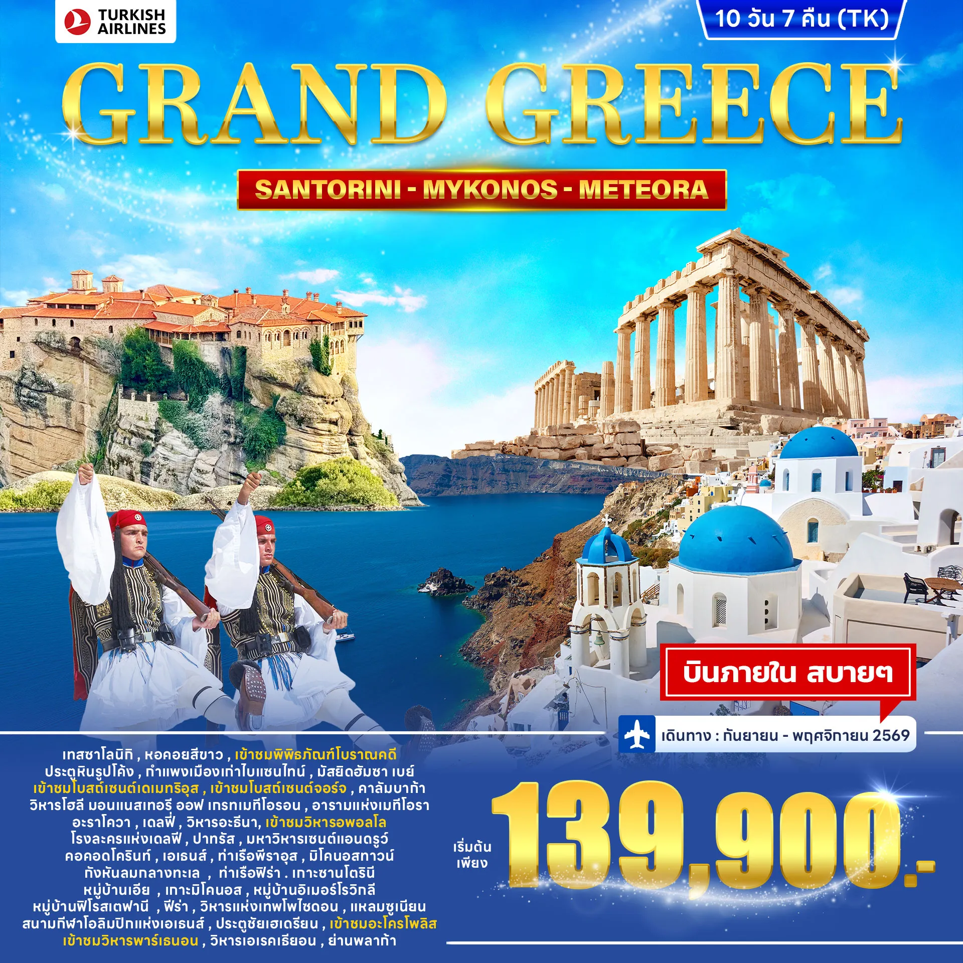 Spain Tour -เปิดประสบการณ์สุดโรแมนติก ดินแดนเทพนิยายกรีซ ครบทุกแลนด์มาร์ก สวยตราตรึงใจ…รักกรีซตั้งแต่ก้าวแรก