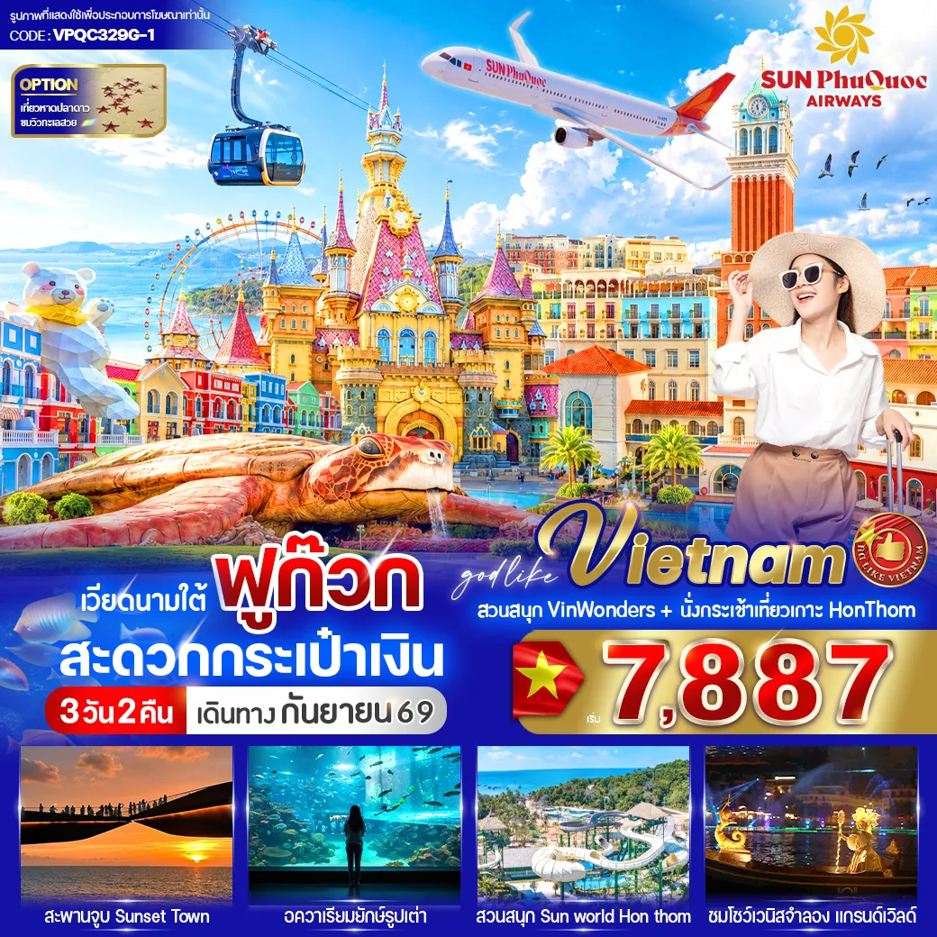 ทัวร์เวียดนาม 3 วัน 2 คืน-✨ไฮไลน์โปรแกรม✨นั่งกระเช้า HON THOM ข้ามทะเล 🚡สวนสนุก Vin Wonders (สวนน้ำ-Aquarium รูปเต่า) ✨Grand World