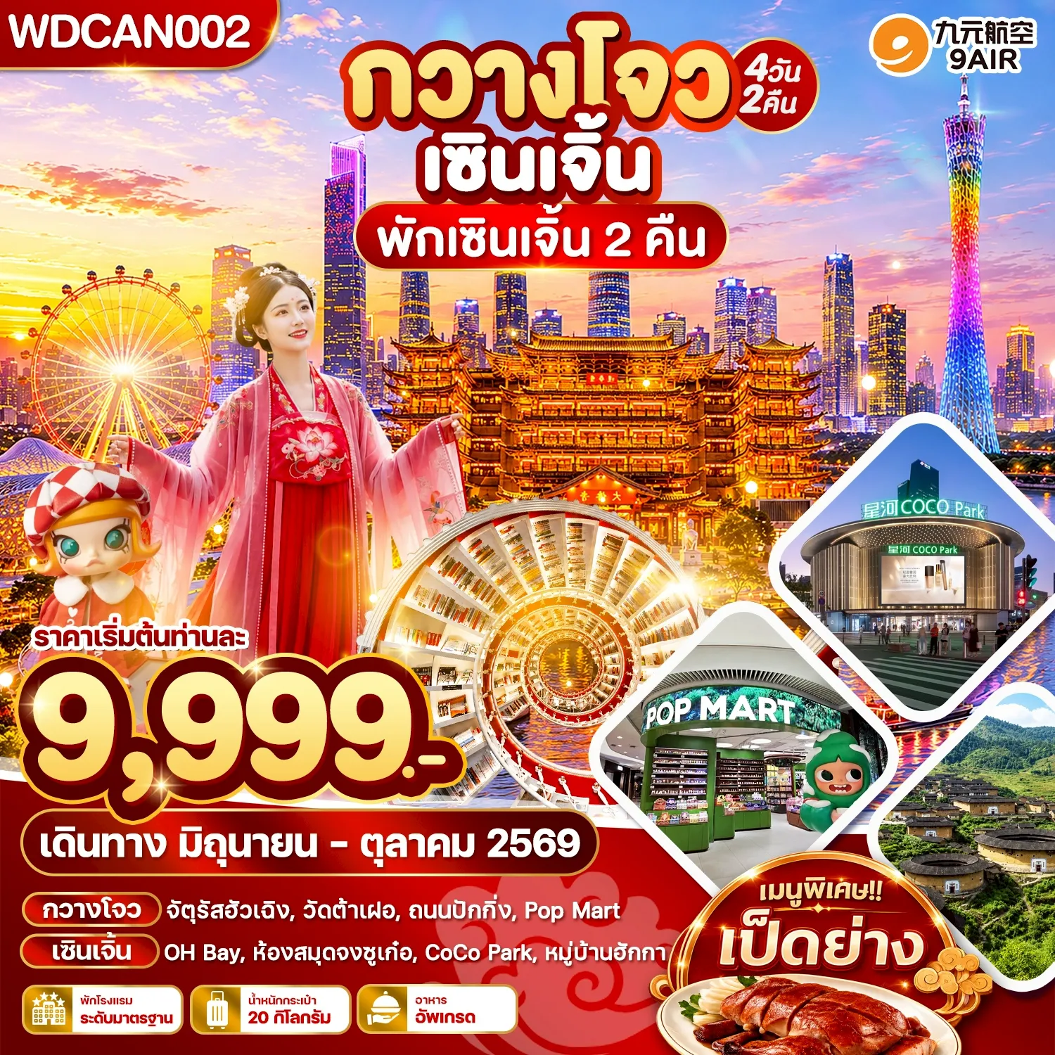 ทัวร์จีนเดือนตุลาคม 4 วัน 2 คืน-WDCAN002 กวางโจว เซินเจิ้น พักเซินเจิ้น 2 คืน_4วัน2คืน บินAQ