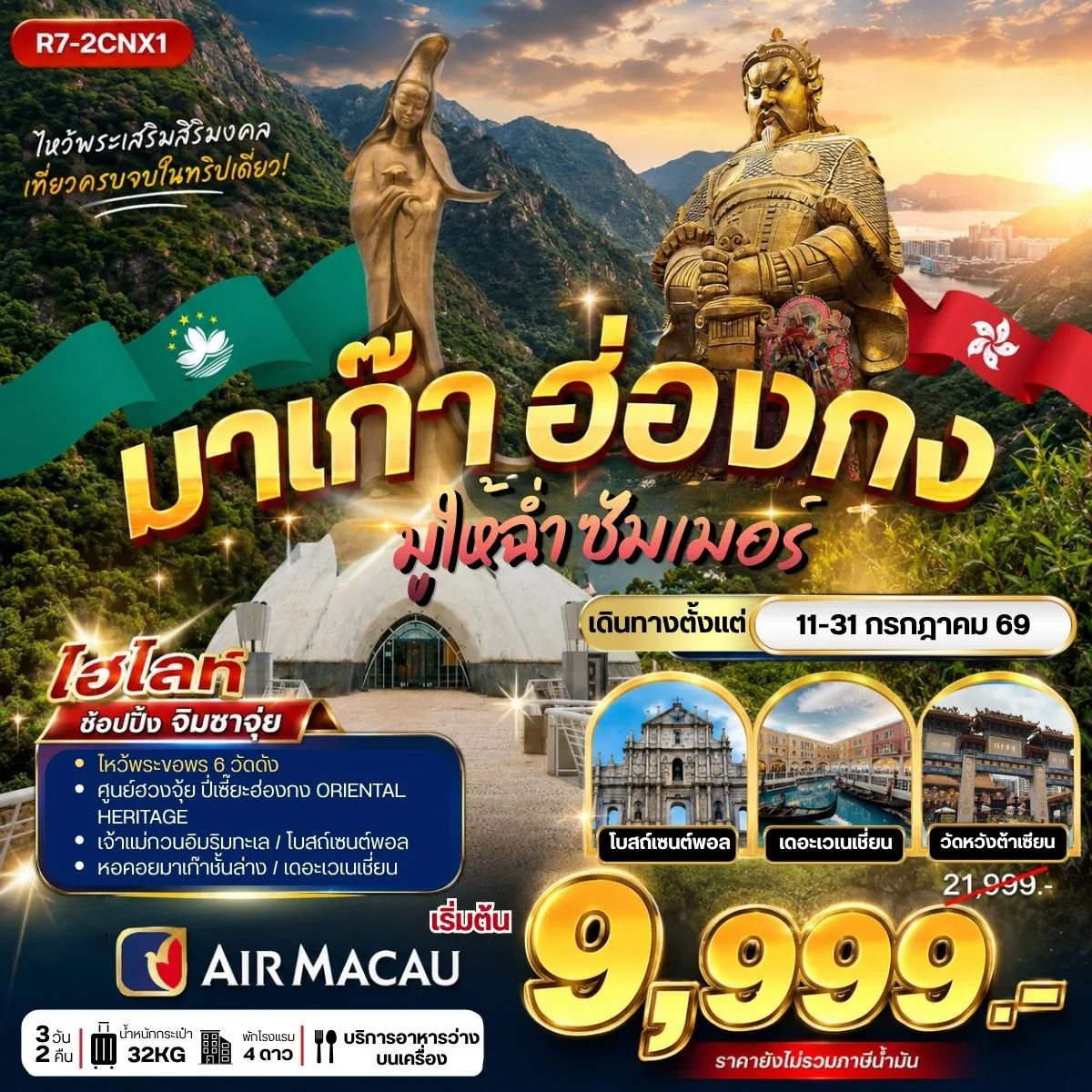 ทัวร์ฮ่องกง 3 วัน 2 คืน-กรุงเทพฯ (สุวรรณภูมิ) - สนามบินมาเก๊า ฮ่องกง เจ้าแม่กวนอิม รีพัลส์เบย์ - วัดเจ้าแม่กวนอิมฮองฮำ โรงงานกังกันฮวงจุ้ย FORTUNE JEWELRY ศูนย์ฮวงจุ้ย ปี่เซี๊ยะฮ่องกง ORIENTAL HERITAGE วัดแชกงหมิว -วัดหวังต้าเซียน - ช้อปปิ้งย่านจิมซาจุ่ย ฮ่องกง - มาเก๊า - วัดอาม่า - วัดเจ้าแม่กวนอิมมาเก๊า เจ้าแม่กวนอิมริมทะเล - โบสถ์เซนต์พอล - หอคอยมาเก๊า(ชั้นล่าง) เดอะเวเนเชี่ยน สนามบินมาเก๊า - กรุงเทพฯ (สุวรรณภูมิ)
