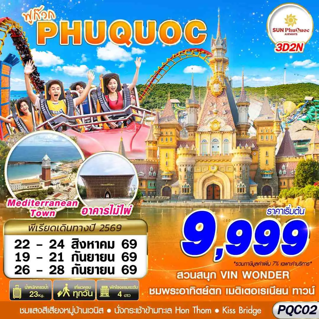 ทัวร์เวียดนาม 3 วัน 2 คืน-9G BKK VIETNAM PHU QUOC 3D2N (AUG - SEP 2026)
