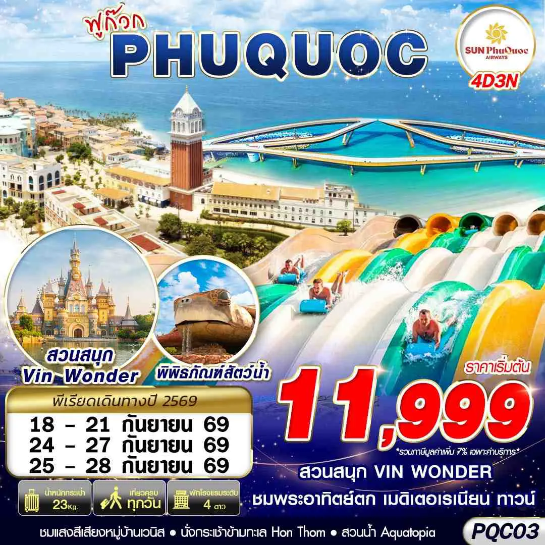ทัวร์เวียดนาม 4 วัน 3 คืน-9G BKK VIETNAM PHU QUOC 4D3N (SEP 2026)