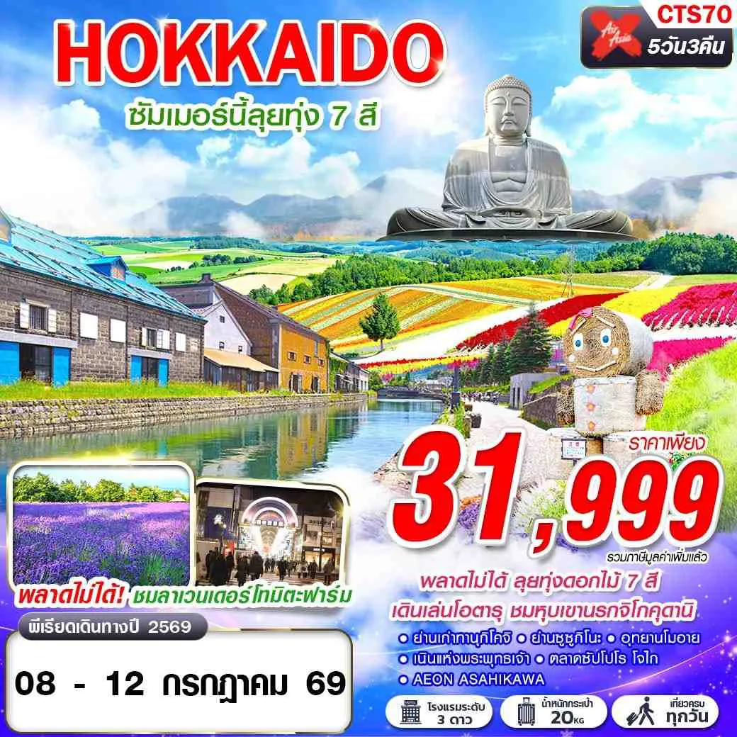 ทัวร์ญี่ปุ่น 5 วัน 3 คืน-HOKKAIDO ซัมเมอร์นี้ลุยทุ่ง 7 สี (เที่ยวเต็ม) XJ620-621 JUL 5D3N