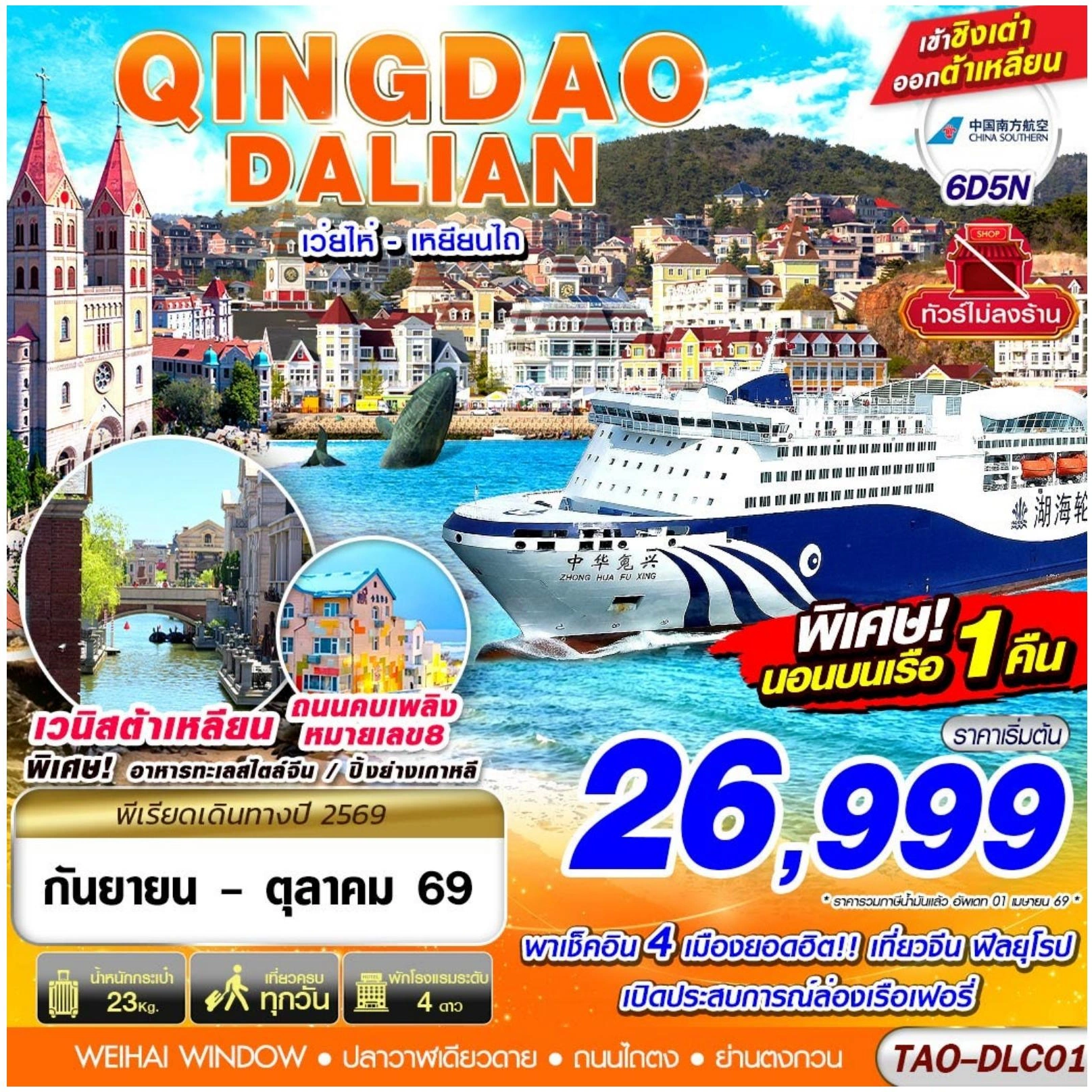 ทัวร์จีน 6 วัน 5 คืน-LC01 QINGDAO - DALIAN เว่ยไห่ เยียนไถ (นอนบอนเรือเฟอรี่ 1 คืน) ไม่ลงร้าน!! 6D5N