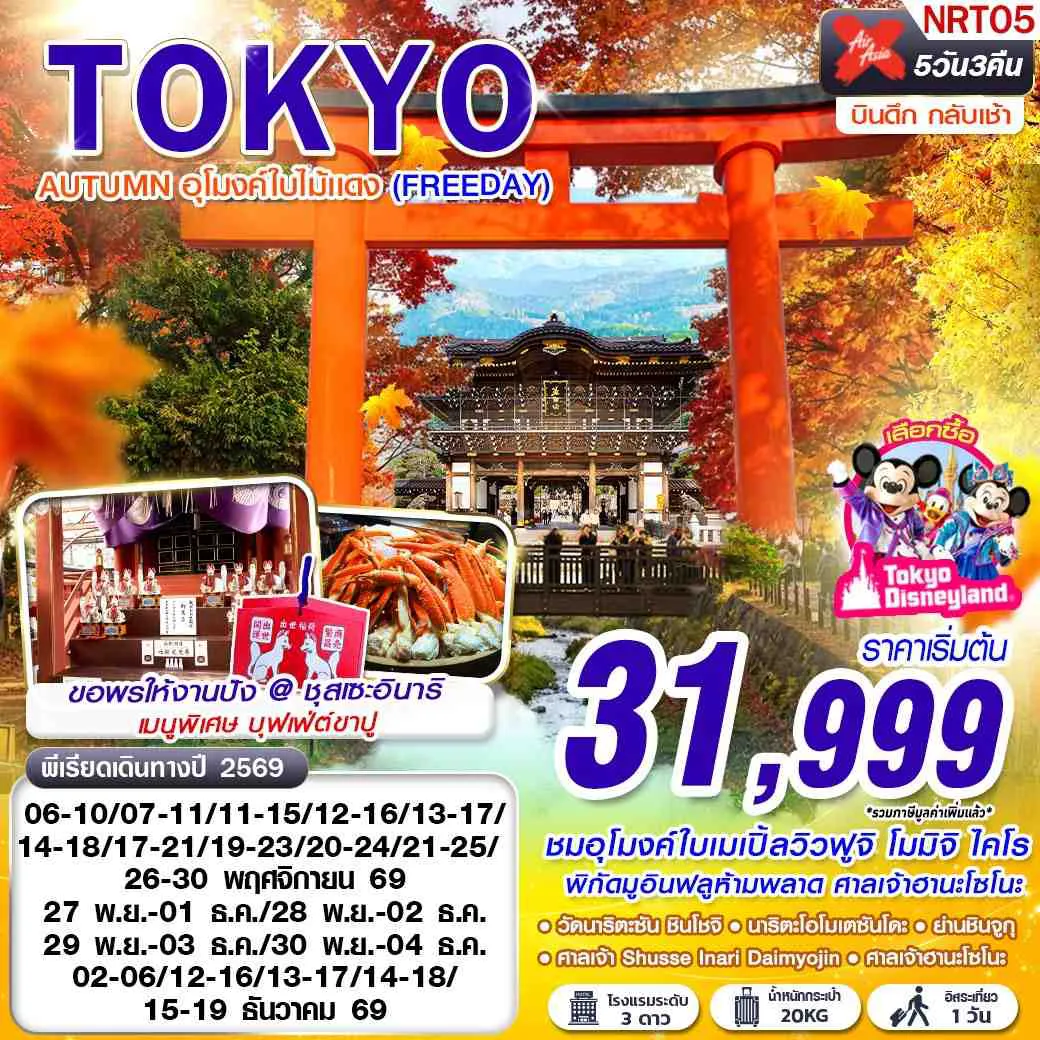 ทัวร์ญี่ปุ่น 5 วัน 3 คืน-XJ DMK TOKYO AUTUMN อุโมงค์ใบไม้แดง (FREEDAY) XJ600-601 NOV-DEC 5D3N