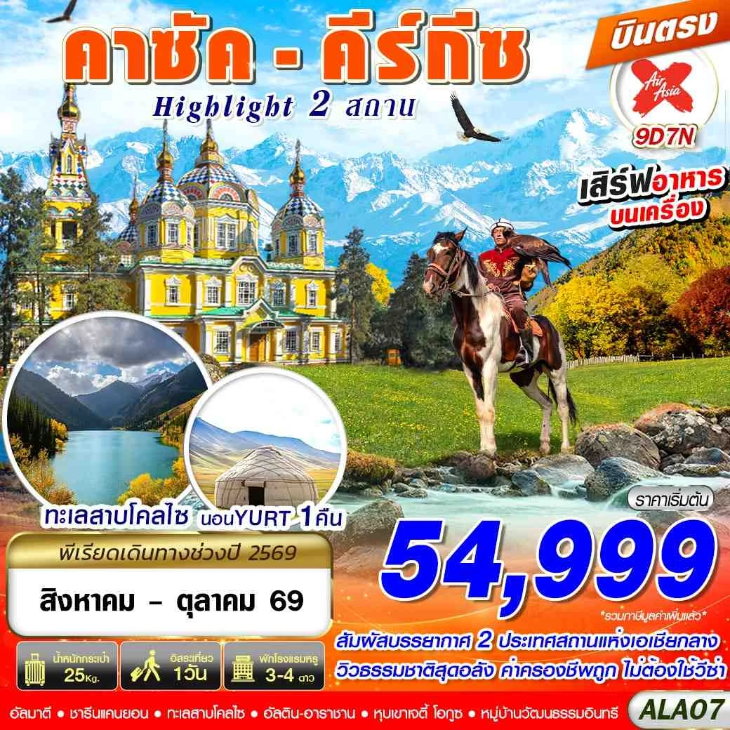 ทัวร์คาซัคสถานเดือนกันยายน 9 วัน 7 คืน-คาซัค - คีร์กีซ Highlight 2 สถาน 9D7N BY XJ บินตรง