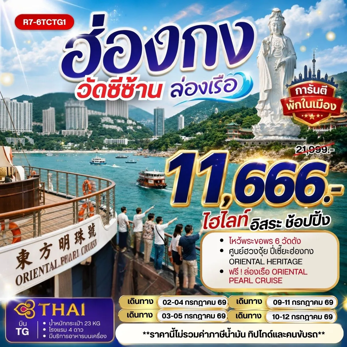 ทัวร์ฮ่องกง 3 วัน 2 คืน-กรุงเทพฯ (สุวรรณภูมิ) - ฮ่องกง (เช็กแล็บก็อก) วัดซีซ้าน - วัดหลินฟ้า - เจ้าแม่กวนอิมรีพัลส์เบย์ วัดหวังต้าเซียน - วัดเจ้าแม่กวนอิมฮองฮำ โรงงานกังหันฮวงจุ้ย FORTUNE JEWELRY ศูนย์ฮวงจุ้ย ปี่เซี๊ยะฮ่องกง ORIENTAL HERITAGE วัดแชกงหมิว ฟรี ล่องเรือ ORIENTAL PEARL CRUISE FREE DAY SHOPPING อิสระช้อปปิ้ง สนามบินฮ่องกง (เช็กแล็บก็อก) - กรุงเทพฯ (สุวรรณภูมิ)