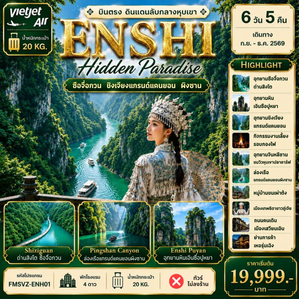 China Tour 6 Day 5 Night-FMSVZ-ENH01 ENSHI บินตรง Hidden Paradise 6D5N