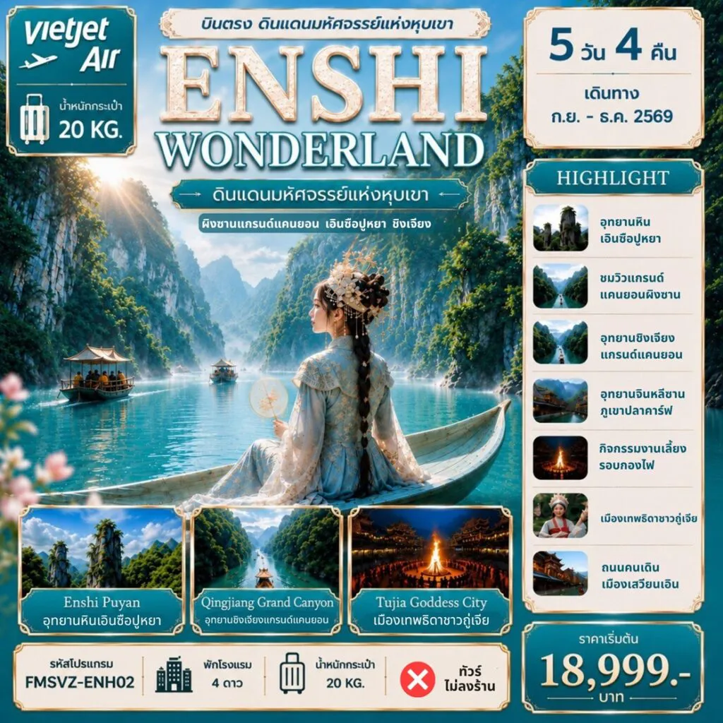 China Tour 5 Day 4 Night-FMSVZ-ENH02 ENSHI บินตรง WONDERLAND 5D4N