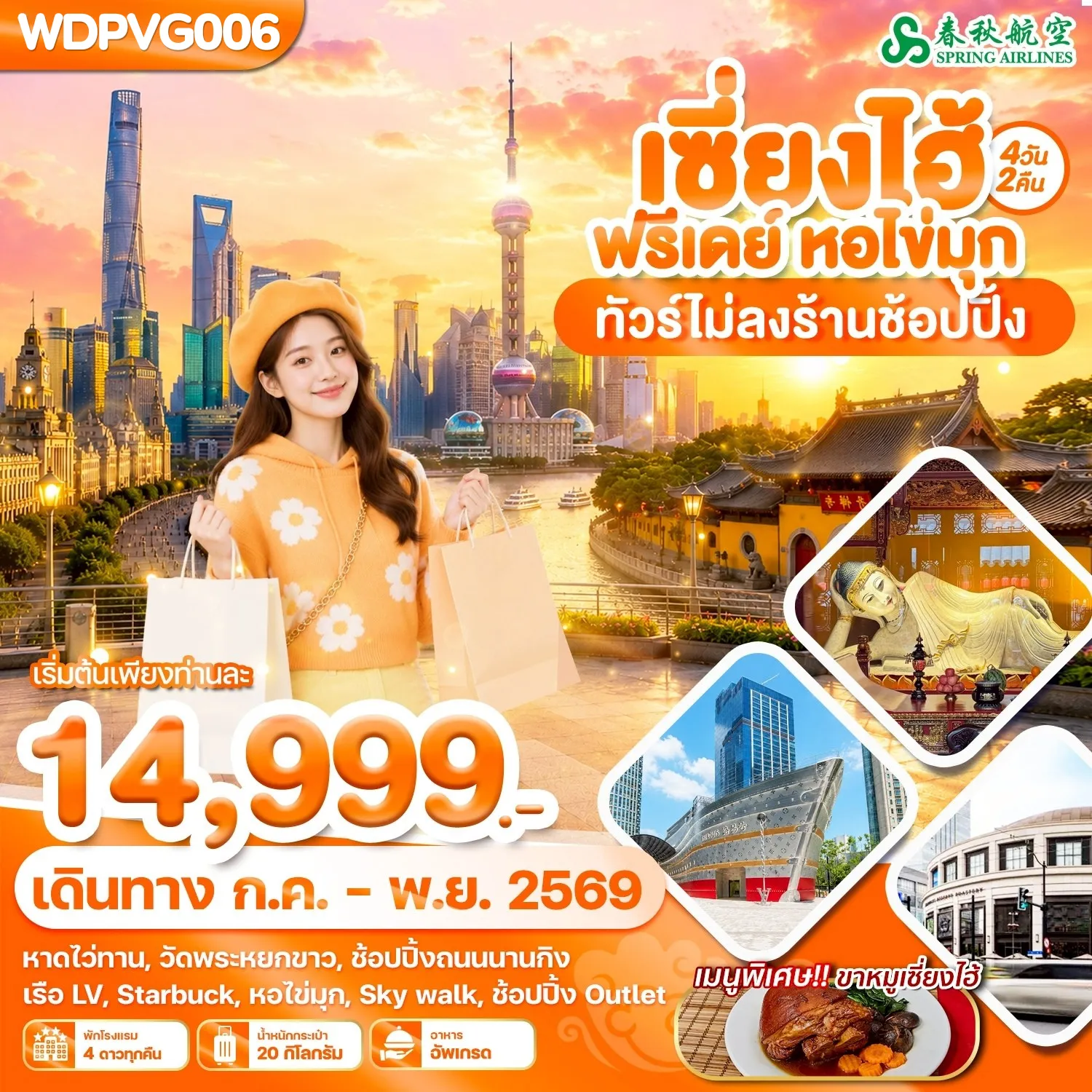 China Tour 4 Day 2 Night-เซี่ยงไฮ้ ฟรีเดย์ หอไข่มุก 4วัน2คืน บิน 9C