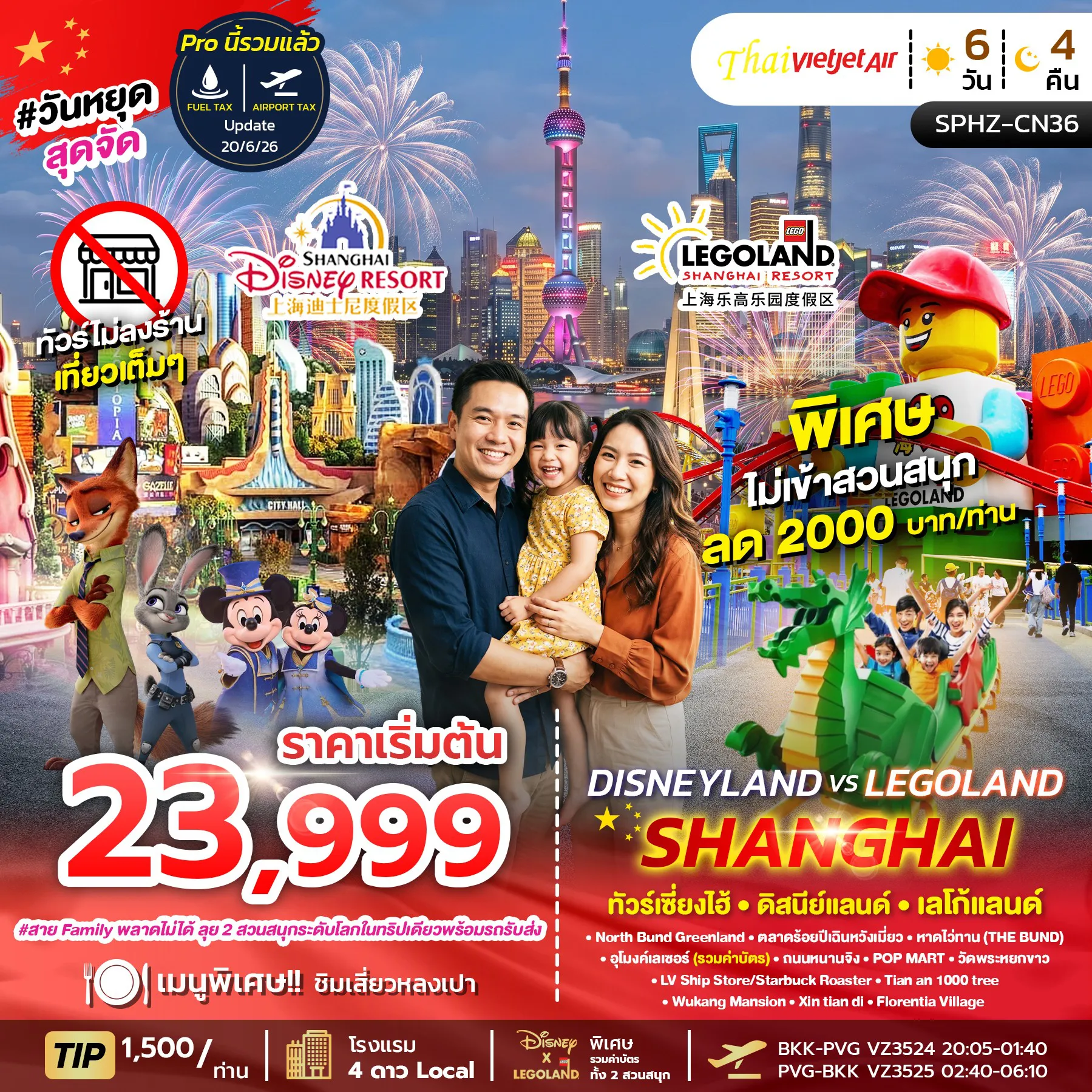 ทัวร์จีน 36 วัน-SPHZ-CN36 DISNEY X LEGO LAND SHANGHAI 6D4N (VZ) SEP - OCT 26