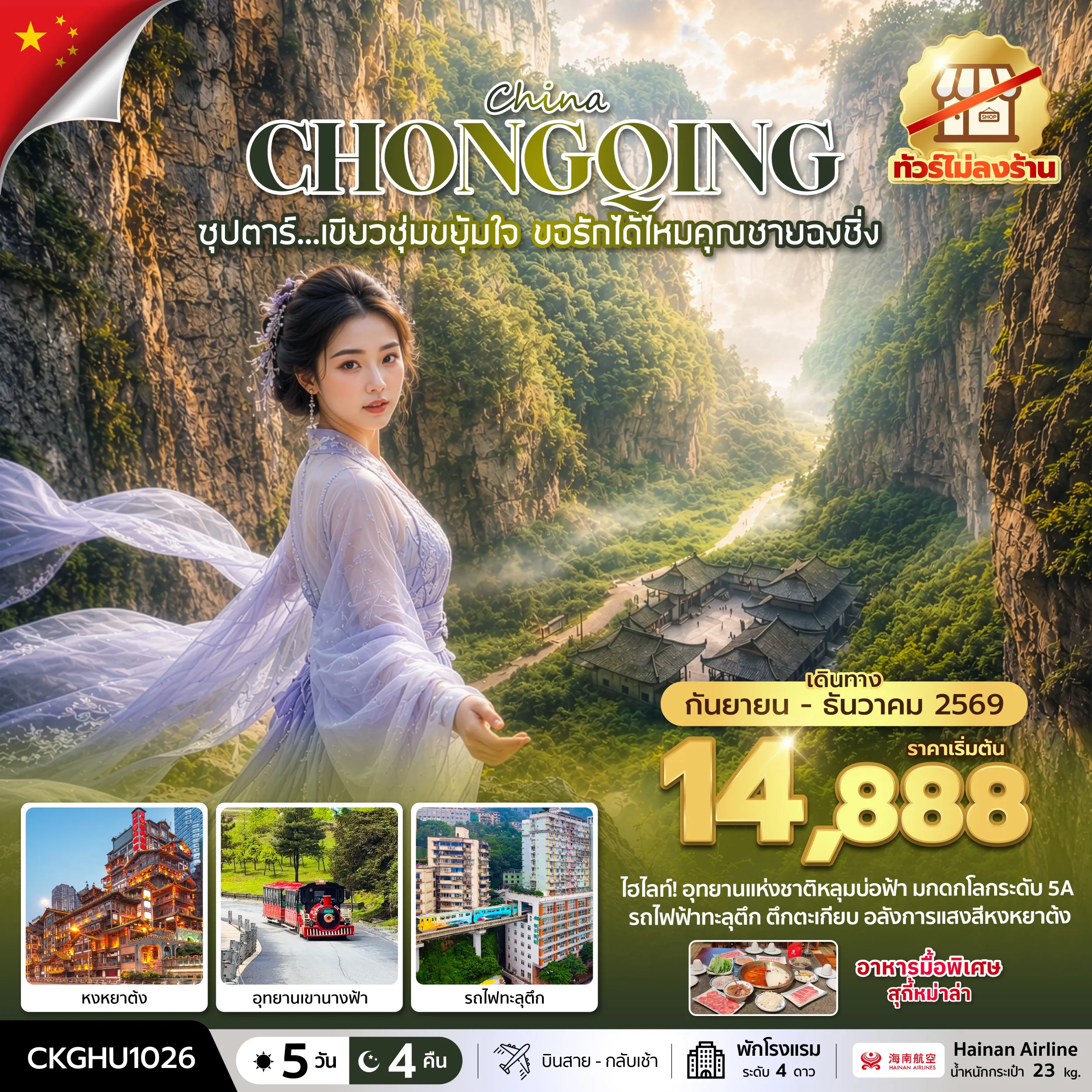 ทัวร์จีน 5 วัน 4 คืน-ซุปตาร์...เขียวชุ่มขยุ้มใจ ขอรักได้ไหมคุณชายฉงชิ่ง No Shopping 5 วัน 4 คืน (SEP-DEC 2026) บินสาย-กลับเช้า