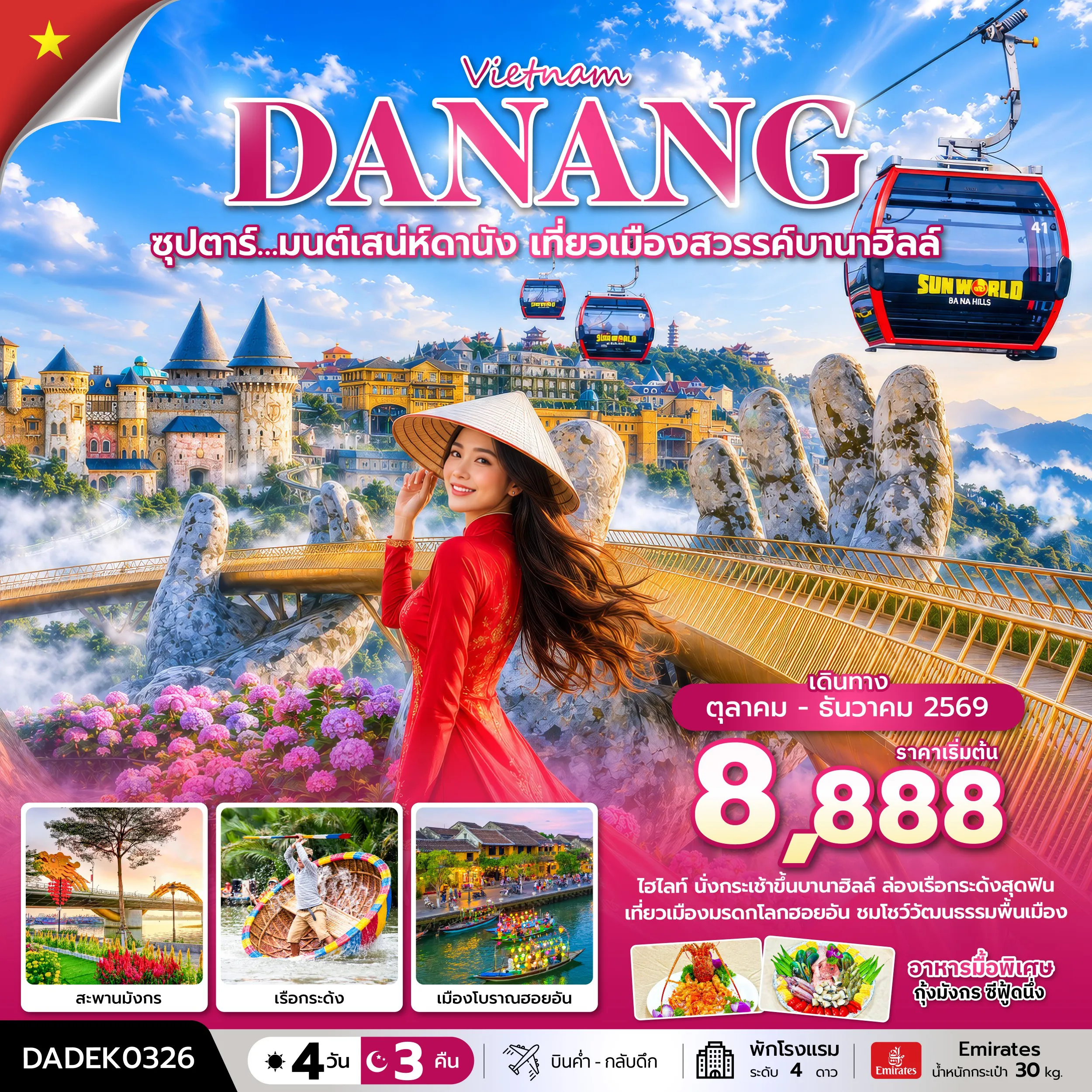 ทัวร์เวียดนาม 4 วัน 3 คืน-ซุปตาร์… มนต์เสน่ห์ดานัง เที่ยวเมืองสวรรค์บานาฮิลล์ 4 วัน 3 คืน (OCT-DEC 26) บินค่ำ-กลับดึก