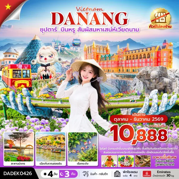 ทัวร์เวียดนาม 4 วัน 3 คืน-ซุปตาร์…บินหรู สัมผัสมหาเสน่ห์เวียดนาม 4 วัน 3 คืน (ไม่ลงร้าน) (OCT-DEC 26) บินค่ำ-กลับดึก