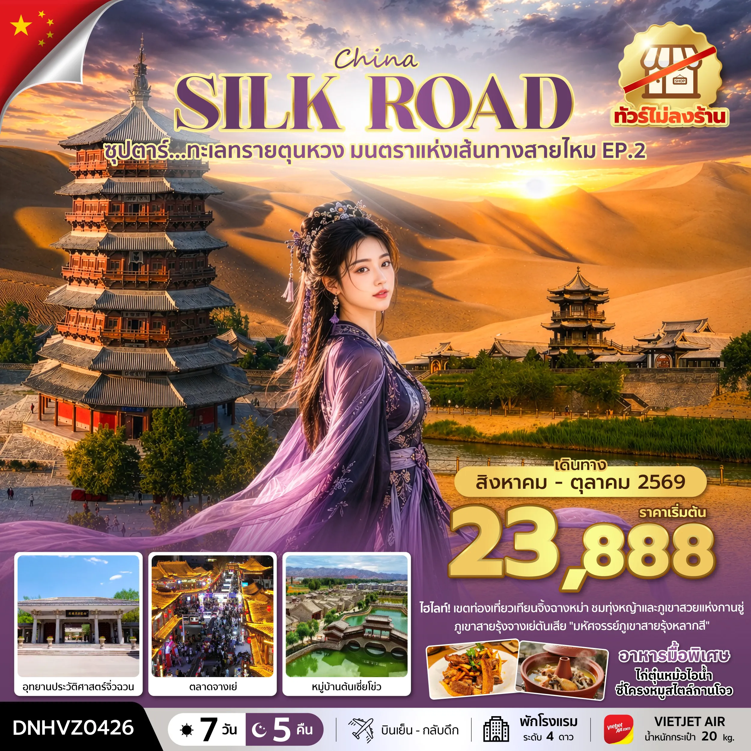 ทัวร์จีน 7 วัน 5 คืน-ซุปตาร์...ทะเลทรายตุนหวง มนตราแห่งเส้นทางสายไหม EP.2 7 วัน 5 คืน (AUG - OCT 2026) บินเย็น-กลับดึก