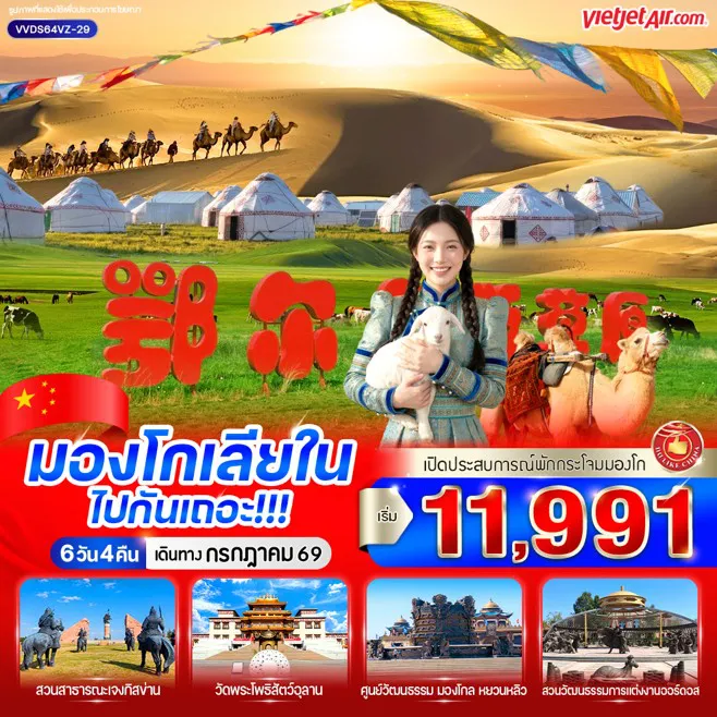 ทัวร์จีน 6 วัน 4 คืน-ชมทุ่งหญ้าออร์ดอส ร่วมกิจกรรมรอบกองไฟ ชมพระอาทิตย์ขึ้น ณ ทุ่งหญ้าออร์ดอส เดินชิวสวนสาธารณะเจงกิสข่าน ขอพรวัดพระโพธิสัตว์อุลาน สัมผัสทะเลทรายอินเคินทาลา เดินชิมของอร่อยตลาดกลางคืนออร์ดอส ชมศูนย์วัฒนธรรมมองโกลหยวนหลิว (รวมรถกอล์ฟ) ช็อปถนนคนเดินคังบาซี