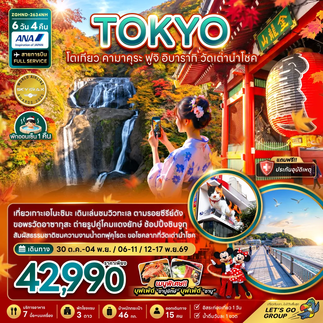 ทัวร์ญี่ปุ่น 6 วัน 4 คืน-เที่ยวเกาะเอโนะชิมะ เดินเล่นชมวิวทะเล ตามรอยซีรีย์ดัง ขอพรวัดอาซากุสะ ถ่ายรูปคู่โคมแดงยักษ์ ช้อปปิ้งชินจูกุ สัมผัสธรรมชาติชมความงามน้ำตกฟุคุโรดะ ขอโชคลาภที่วัดเต่านำโชค เมนูพิเศษ!! บุฟเฟ่ต์ “ขาปูยักษ์