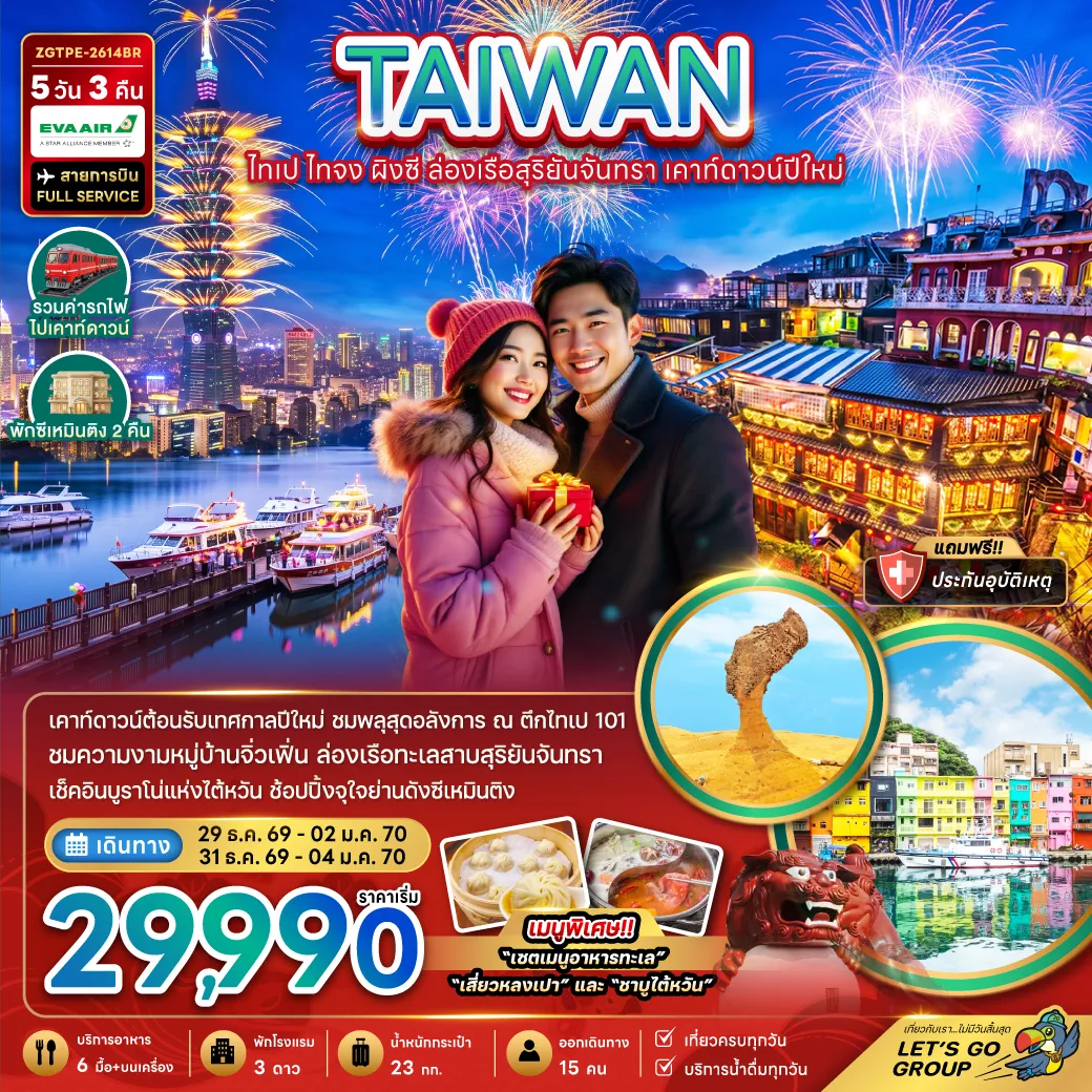 ทัวร์ไต้หวัน 5 วัน 3 คืน-เคาท์ดาวน์ต้องรับเทศกาลปีใหม่ ชมพลุสุดอลังการ ณ ตึกไทเป 101 ชมความงามหมู่บ้านจิ่วเฟิ่น ล่องเรือทะเลสาบสุริยันจันทรา เช็คอินบูราโน่แห่งไต้หวัน ช้อปปิ้งจุใจย่านดังซีเหมินติง