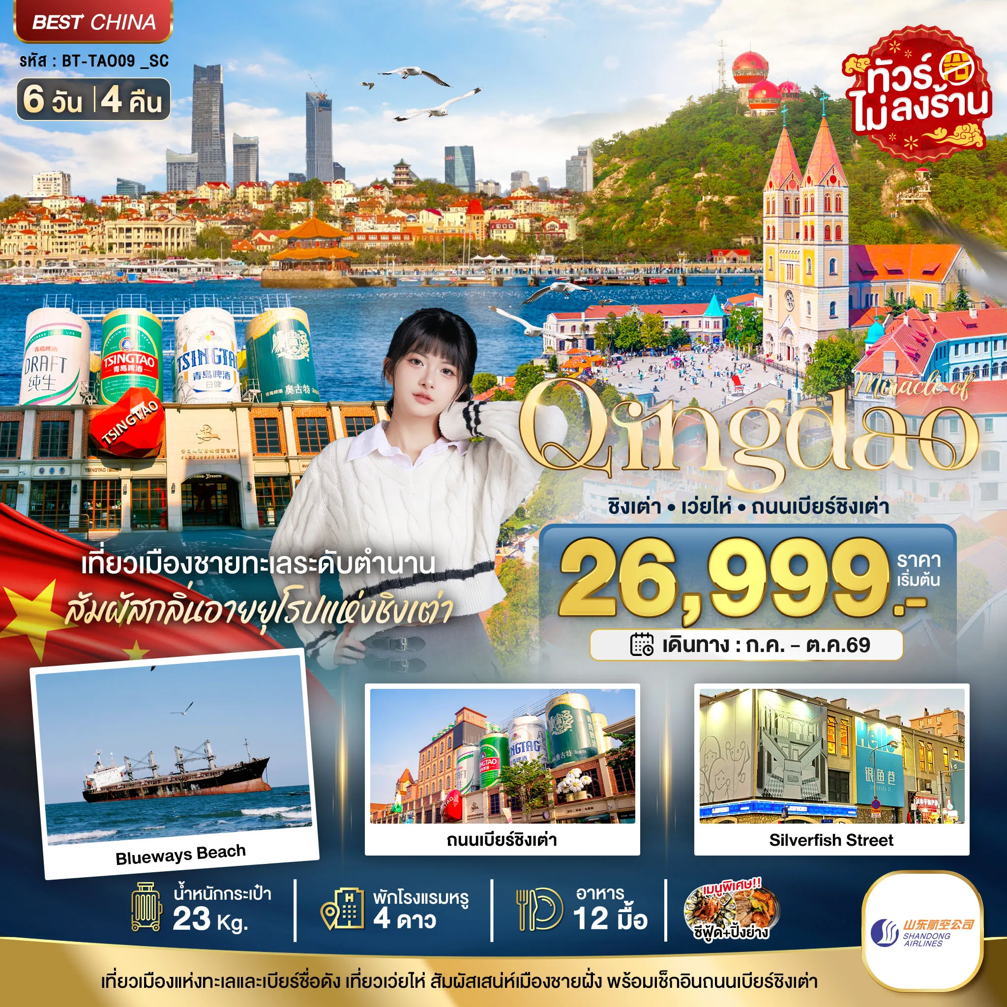 ทัวร์จีน 6 วัน 4 คืน-มหัศจรรย์...ชิงเต่า เว่ยไห่ ถนนเบียร์ชิงเต่า