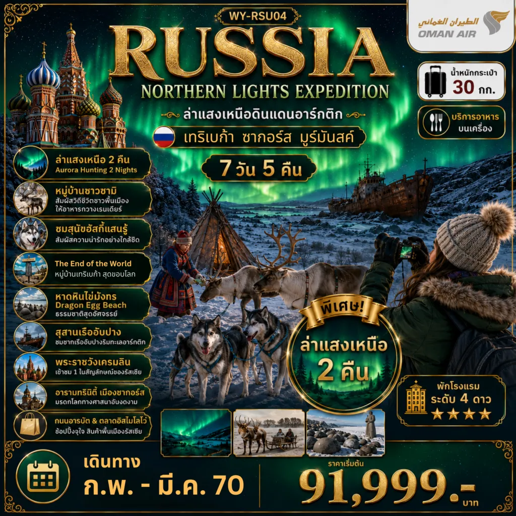 ทัวร์รัสเซียเดือนเมษายน 7 วัน 5 คืน-RUSSIA ล่าแสงเหนือมูร์มันสค์ เที่ยวเต็มจุใจ มอสโคว์ ซากอร์ส 7D5N