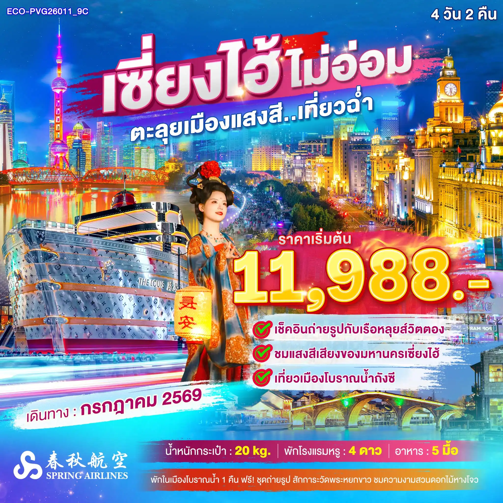 ทัวร์จีน 4 วัน 2 คืน-- เช็คอินถ่ายรูปกับเรือหลุยส์วิตตอง - ชมแสงสีเสียงของมหานครเซียงไฮื - เที่ยวเมืองโบราณน้ำถังซี