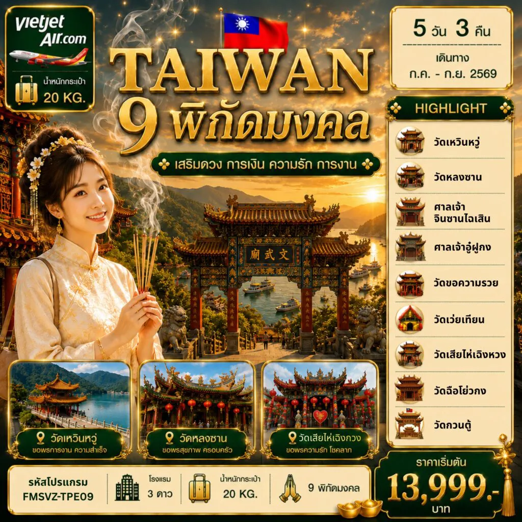 ทัวร์ไต้หวัน 5 วัน 3 คืน-FMSVZ-TPE09 พิกัดมงคล เสริมดวง การเงิน ความรัก การงาน 5D3N