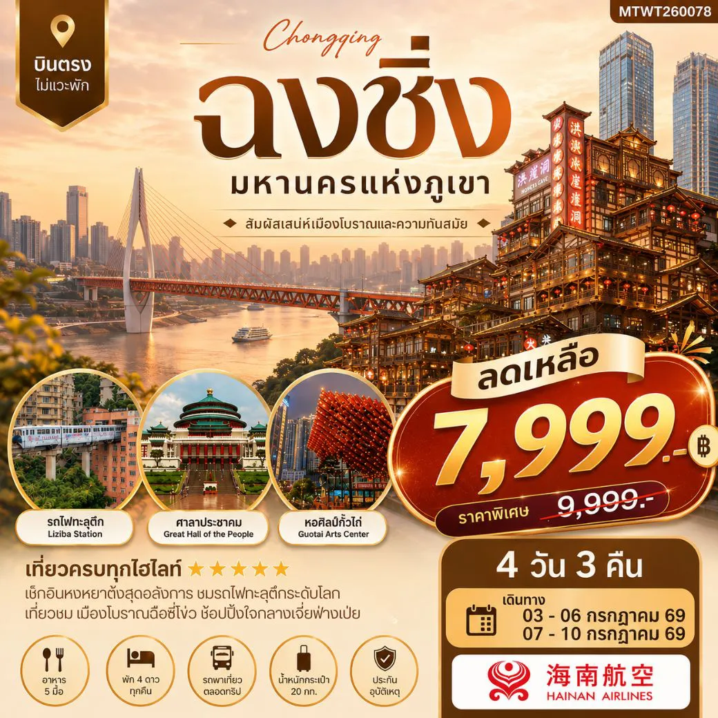 ทัวร์จีน 4 วัน 3 คืน-บินตรงฉงชิ่ง-ชมรถไฟทะลุตึก-หงหยาต้ง-ตึกตะเกียบ-หมู่บ้านฉือชี่โข่ว 4 วัน 3 คืน *เข้าร้านช้อปปิ้ง*